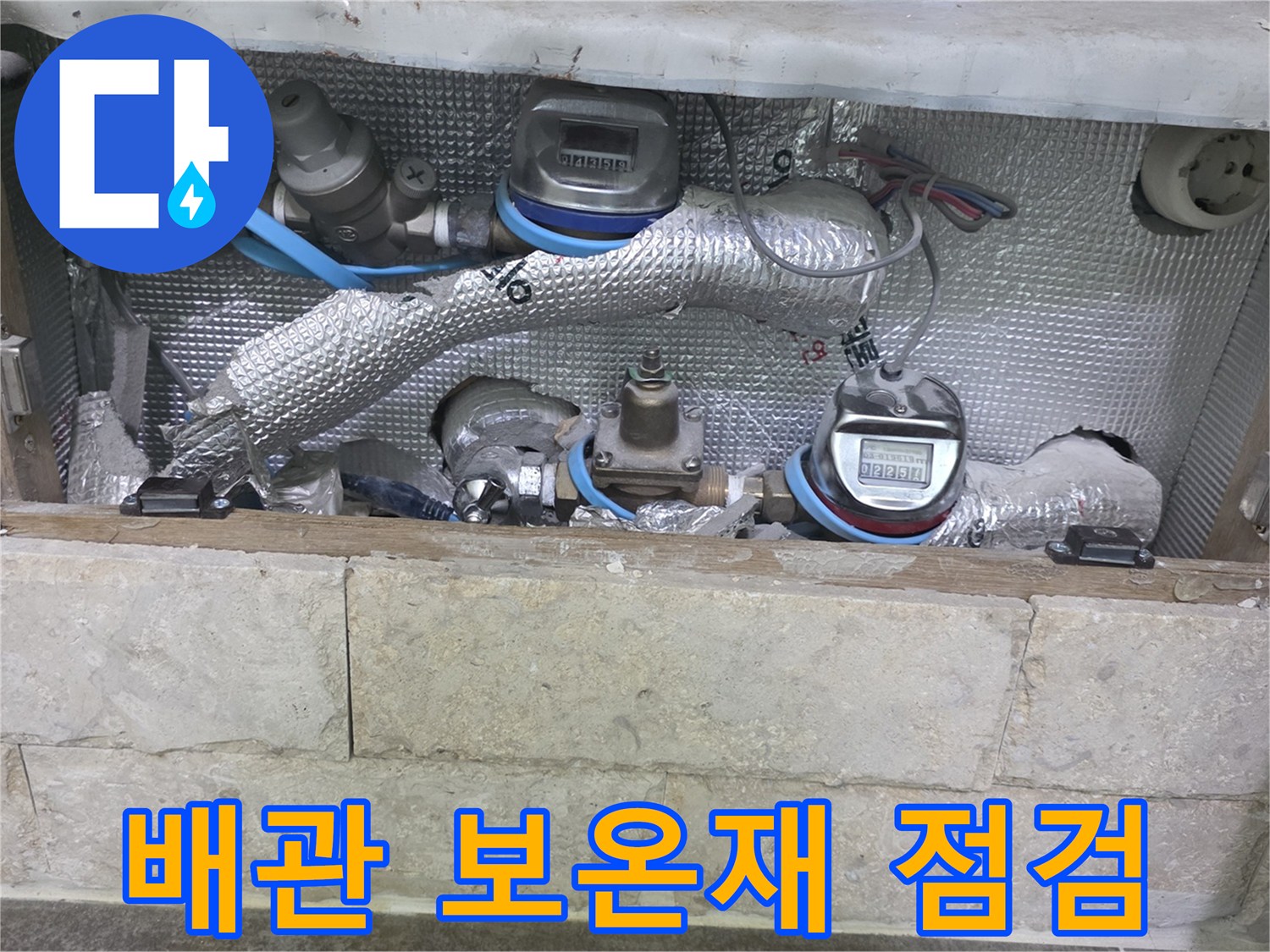 보온 처리된 여러 개의 파이프와-수도 계량기가 설치된-누수 의심 지역을 보여주는 이미지입니다