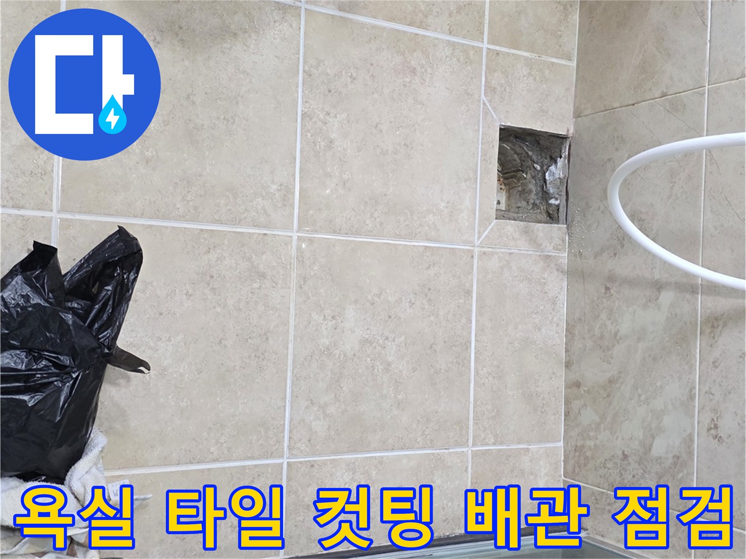 비산 삼성 래미안 아파트 욕실에서-타일 컷팅 후 배관을 확인하는-누수 탐지 현장