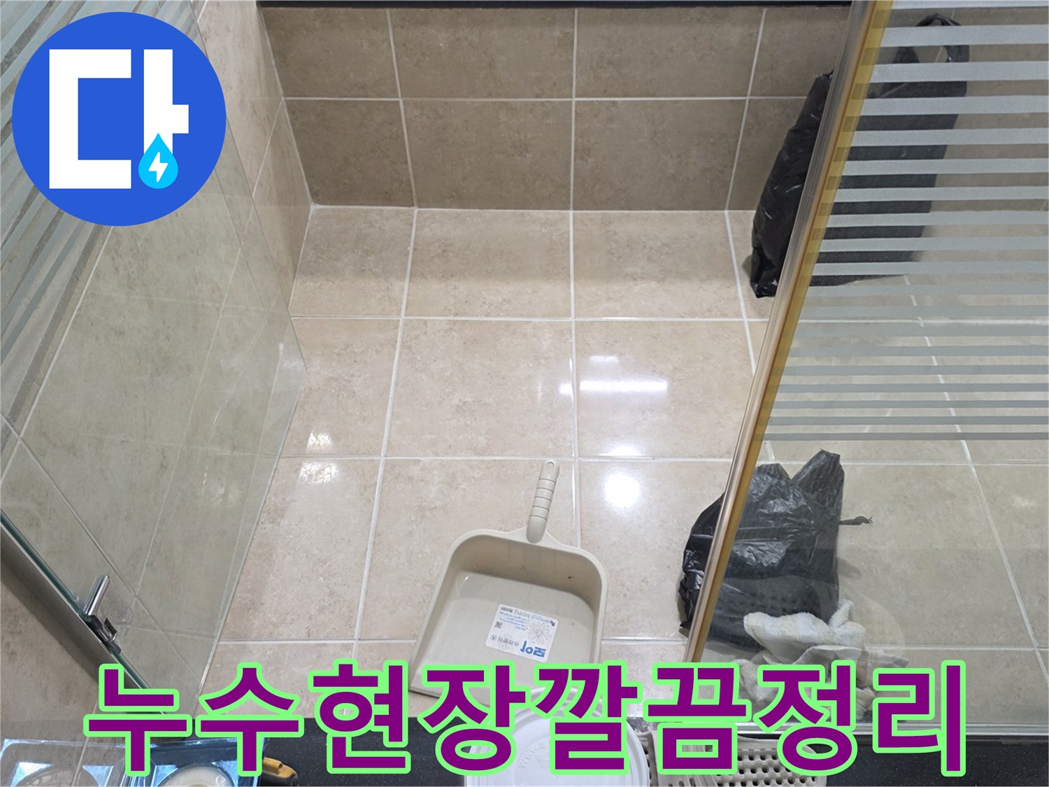 비산동 삼성 래미안 누수 공사 마무리-정돈된 환경에서 고객께 설명하는 모습