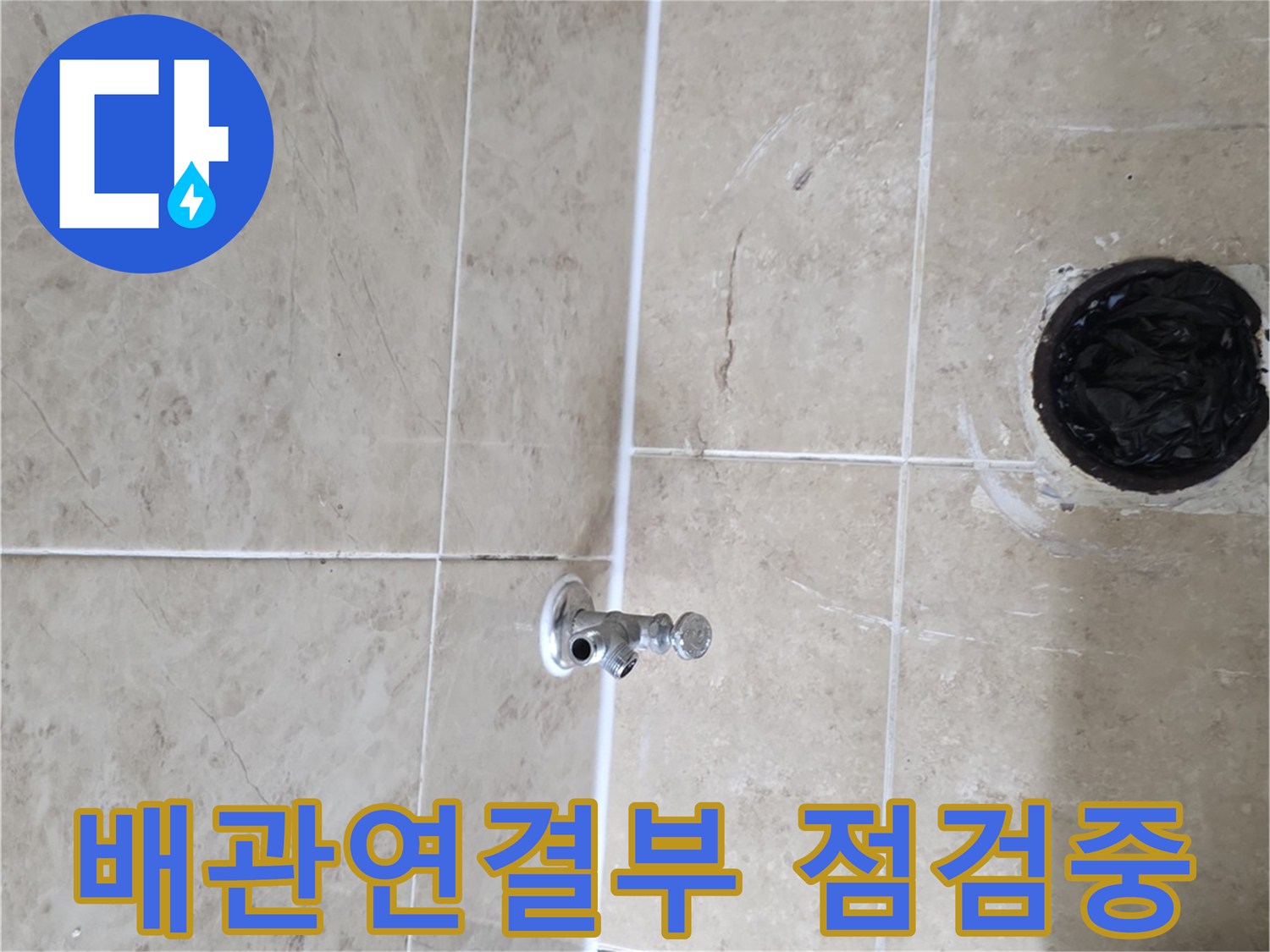 삼성 래미안 누수 현장에서-배관 연결부의 상태를-정밀하게 점검하는-작업 과정입니다