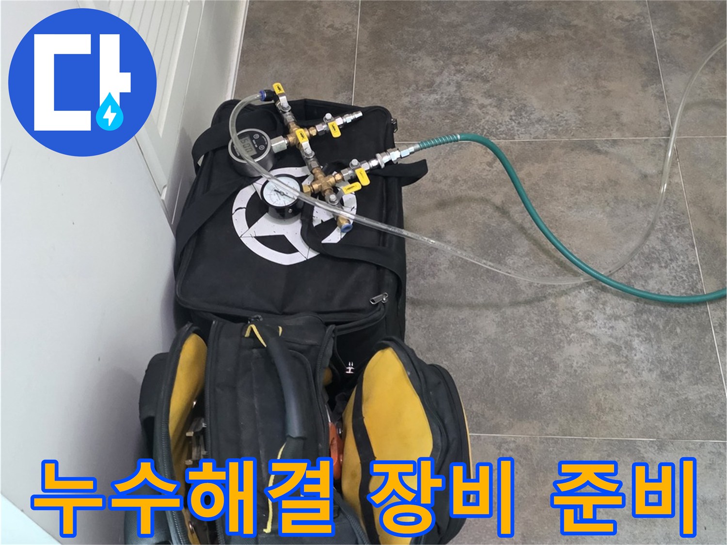 삼성 래미안 아파트의-누수 문제를-확실히 해결하기 위한-전문 탐지 장비와-공구들이-준비된 모습입니다