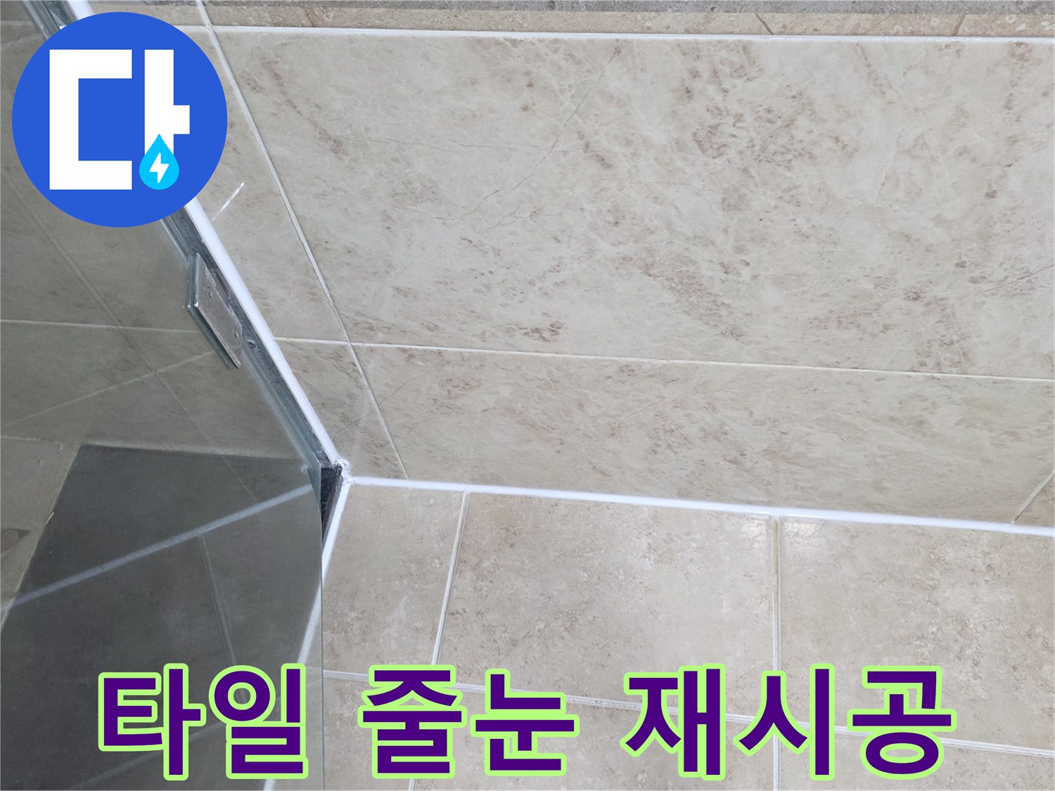 샤워부스-주변-실리콘의-갈라짐이나-들뜸-현상을-자세히-살펴보는-사진