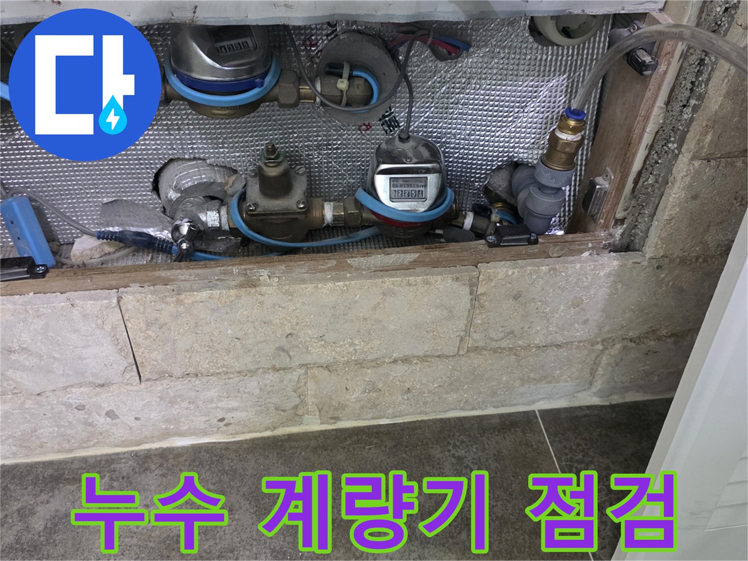 아파트 수도 계량기-누수 원인 파악을 위한 점검 과정