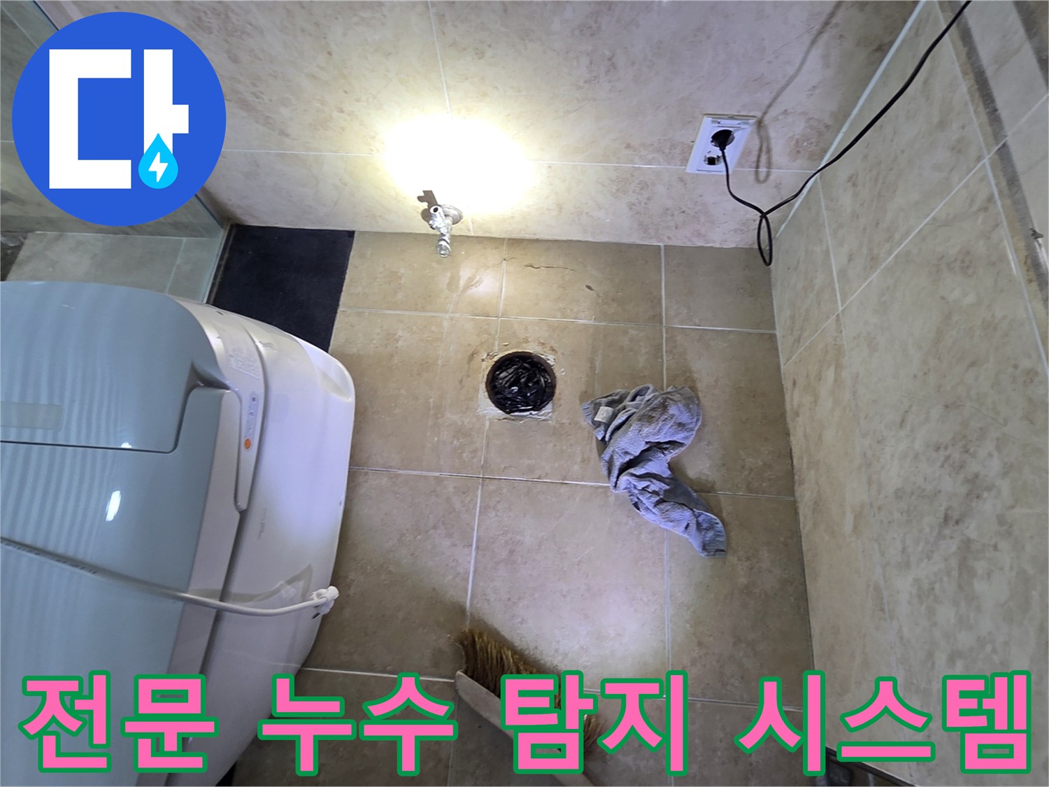 안양 동안구 비산동 아파트 욕실에서-전문적인 누수 탐지 시스템을 활용하여-누수 원인을 찾아내는 모습입니다
