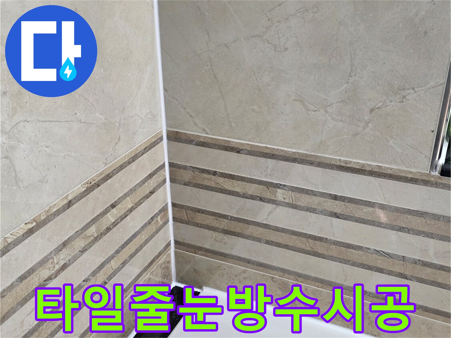 안양-비산동-삼성래미안-화장실-타일-줄눈-방수-시공-완료-사진-누수-완벽-차단