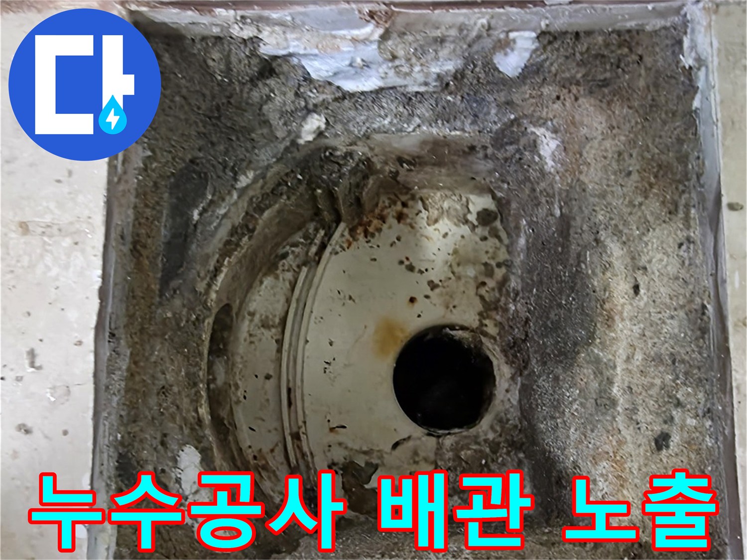 안양 비산동 아파트에서-누수공사를 시작하기 위해-오래된 배관을 노출시키고-주변을 정리하는 과정입니다