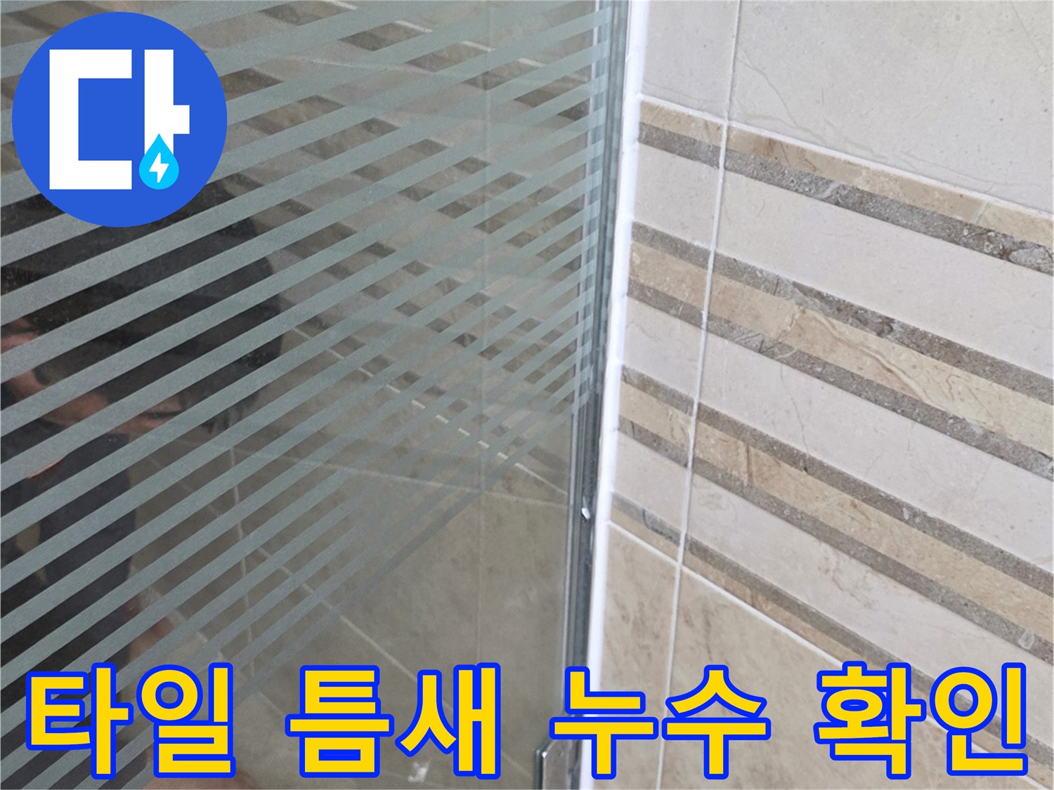 안양 아파트 욕실 누수-전문가가 샤워실 바닥의-미세한 누수 지점을-손으로 가리키는 이미지