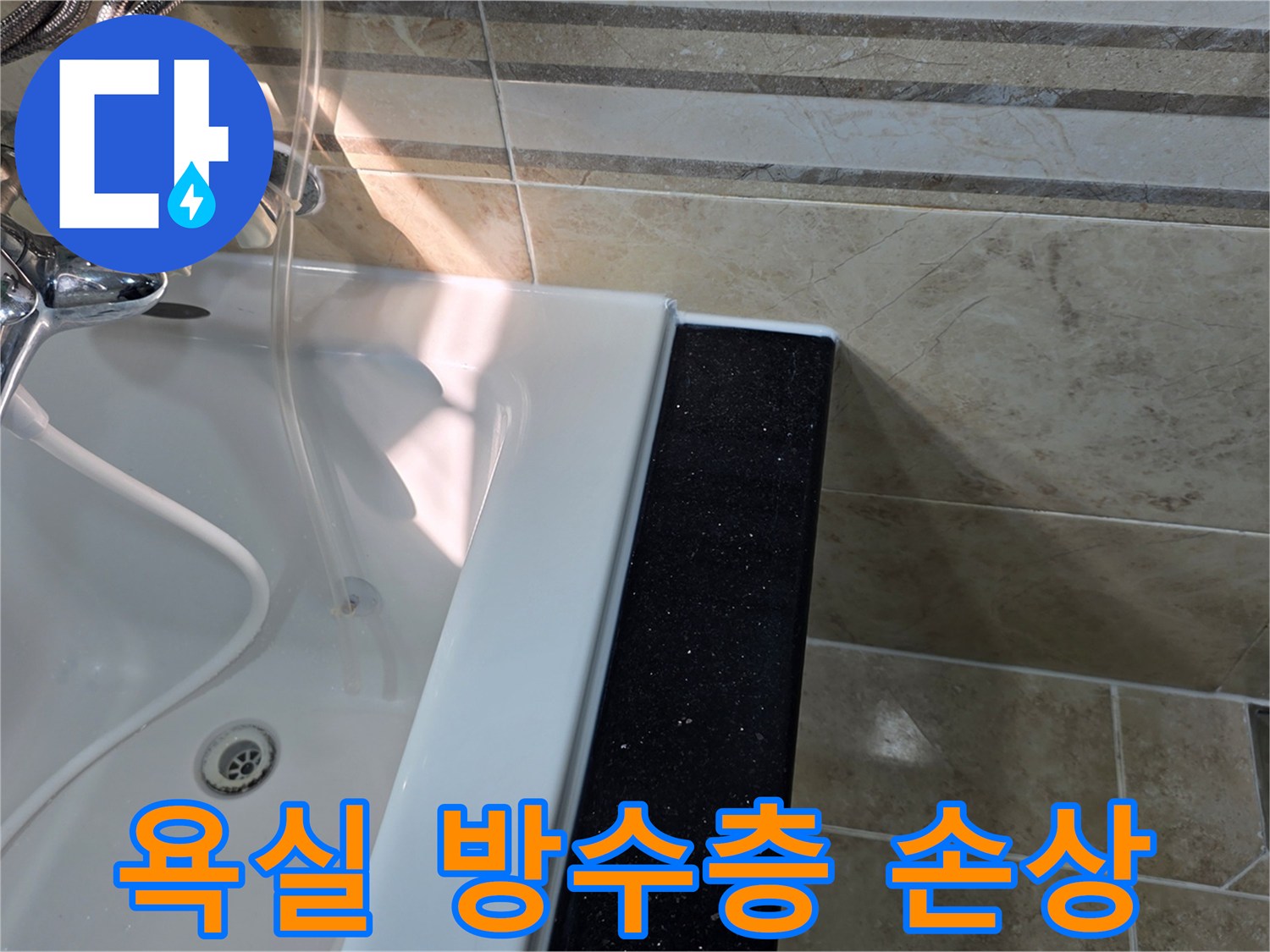 안양-아파트-욕실-누수-현장에서-욕조-주변-타일-아래-방수층-손상-여부를-확인하기-위해-육안으로-점검하는-모습