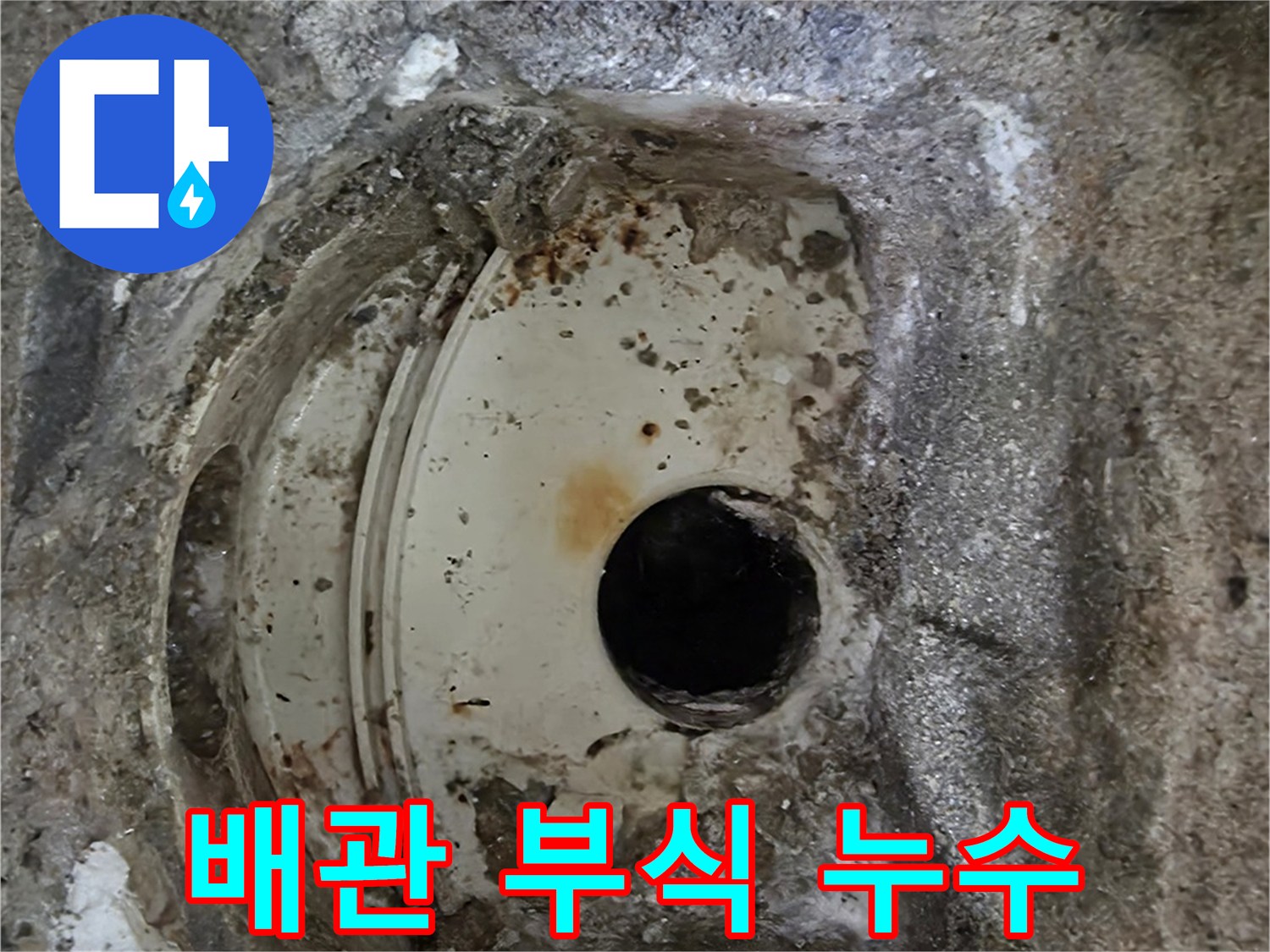 오래된 배관의 심각한 부식 상태-주변 콘크리트까지 손상된-누수 원인 현장입니다.