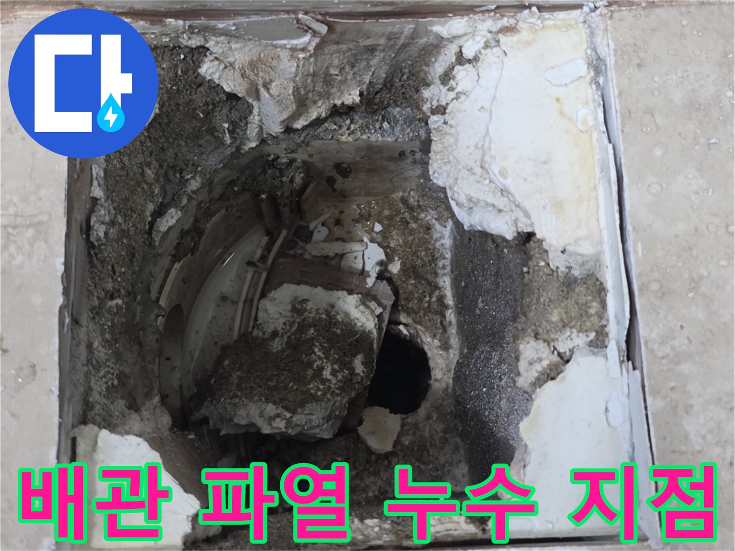 오래된 배관의 파열로 인해 주변 시멘트가 손상된-누수 발생 지점