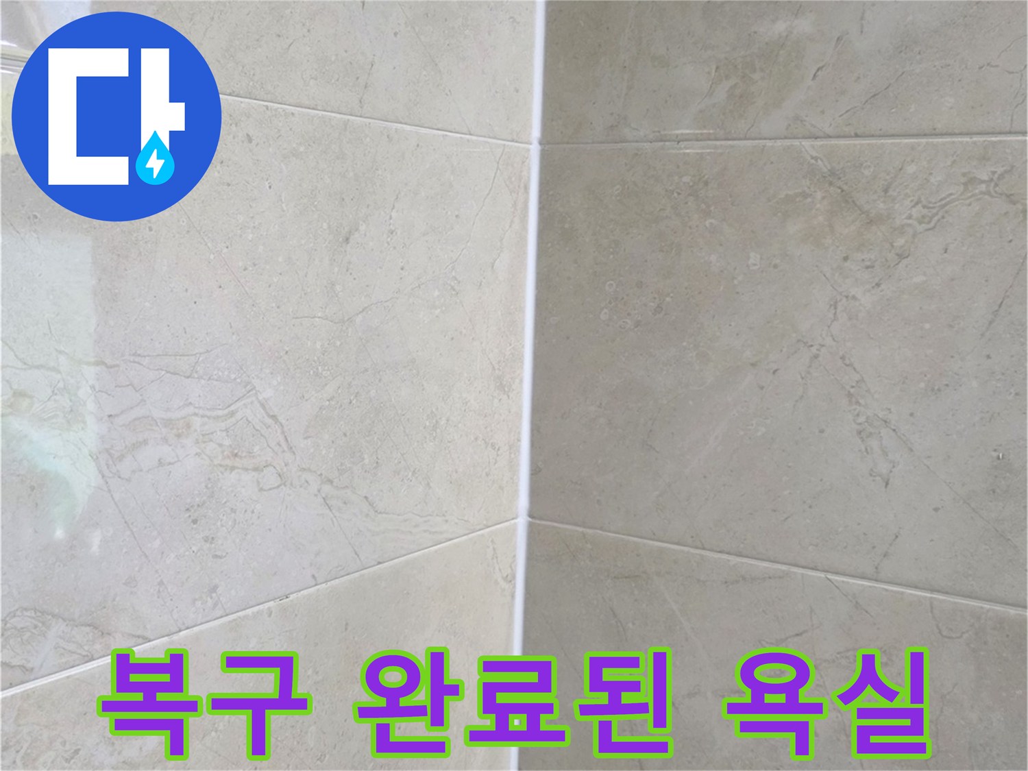 온수관 누수 공사 후-새롭게 복구되어 깨끗해진 욕실의 바닥과 벽면