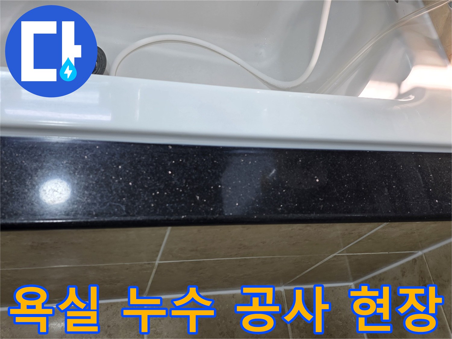 욕실 누수-공사 진행 전-현장 점검 상태