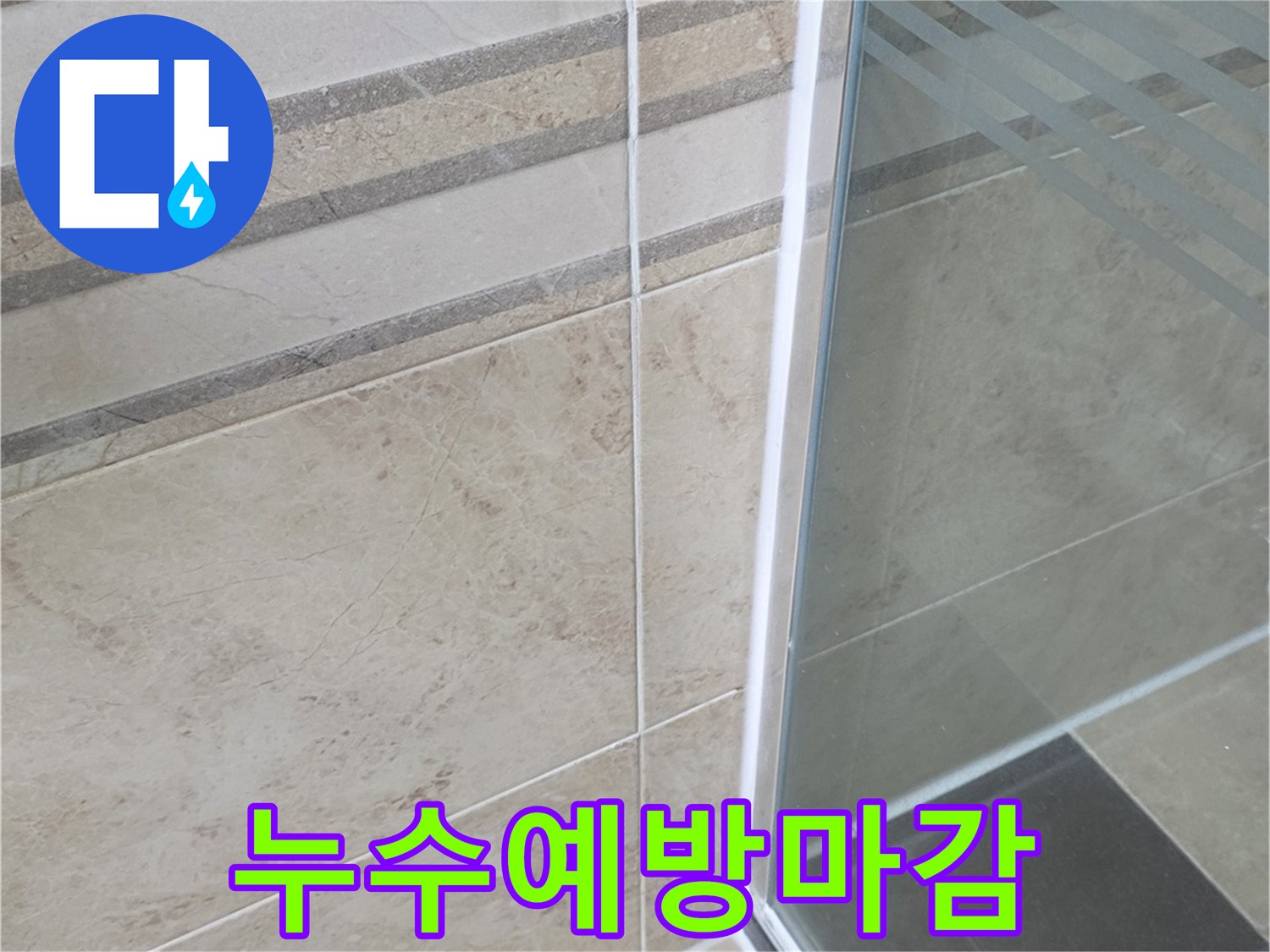 욕실 누수 문제를 해결하기 위해-샤워부스 경계면에-적용한 특수 방수 실리콘 시공 사진입니다