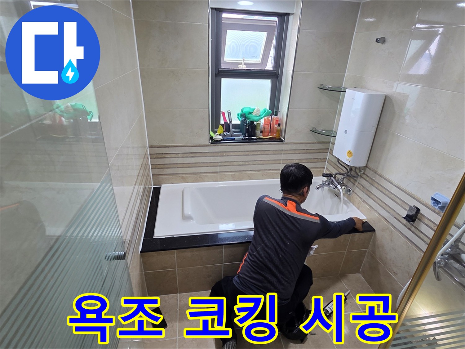 욕실 누수 문제를 해결하기 위해-전문가가 욕조와 벽면 사이의 틈새를-고품질 방수 실리콘으로 꼼꼼하게 시공하는 작업 현장