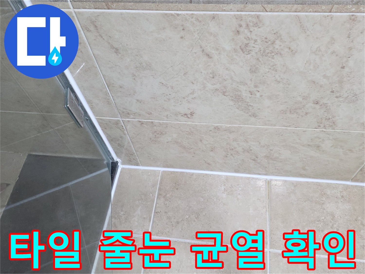 욕실-누수-탐지-과정에서-발견된-타일-틈새-문제점을-보여주는-증거-사진