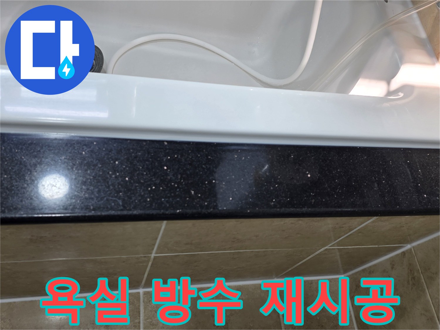 욕실 방수-재시공 전-현장 점검 상태