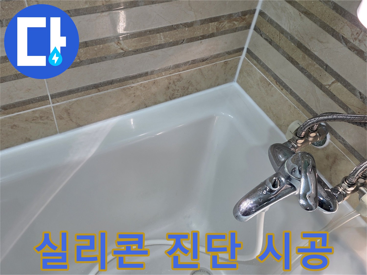 욕실의 실리콘 상태를 정밀 진단하고-노후된 부분을 새롭게 시공하여 누수를 완벽히 차단했습니다