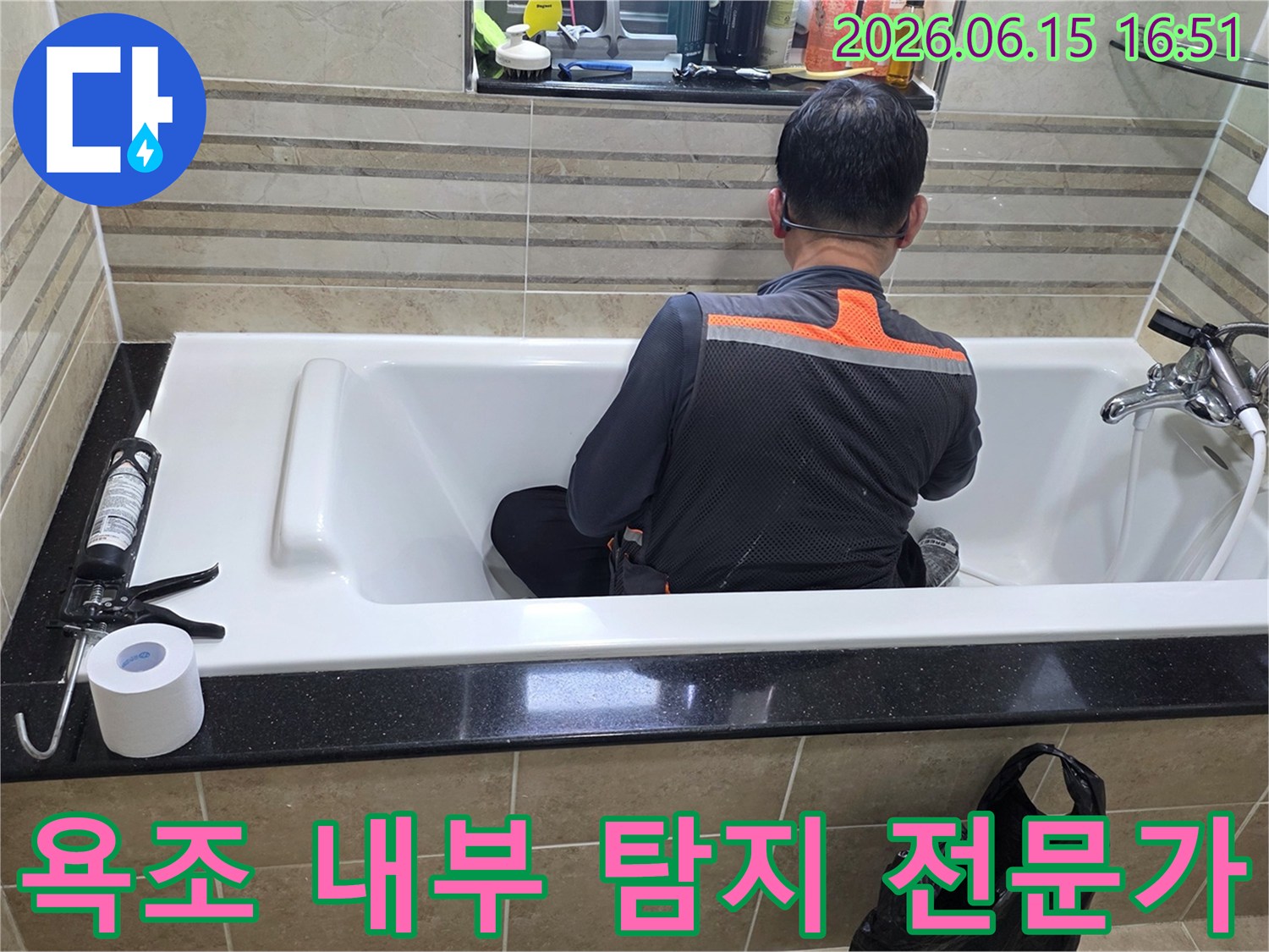 욕조 안에서-누수 지점을-정확히 파악하기 위해-엔지니어가-집중적으로-조사하고 있습니다