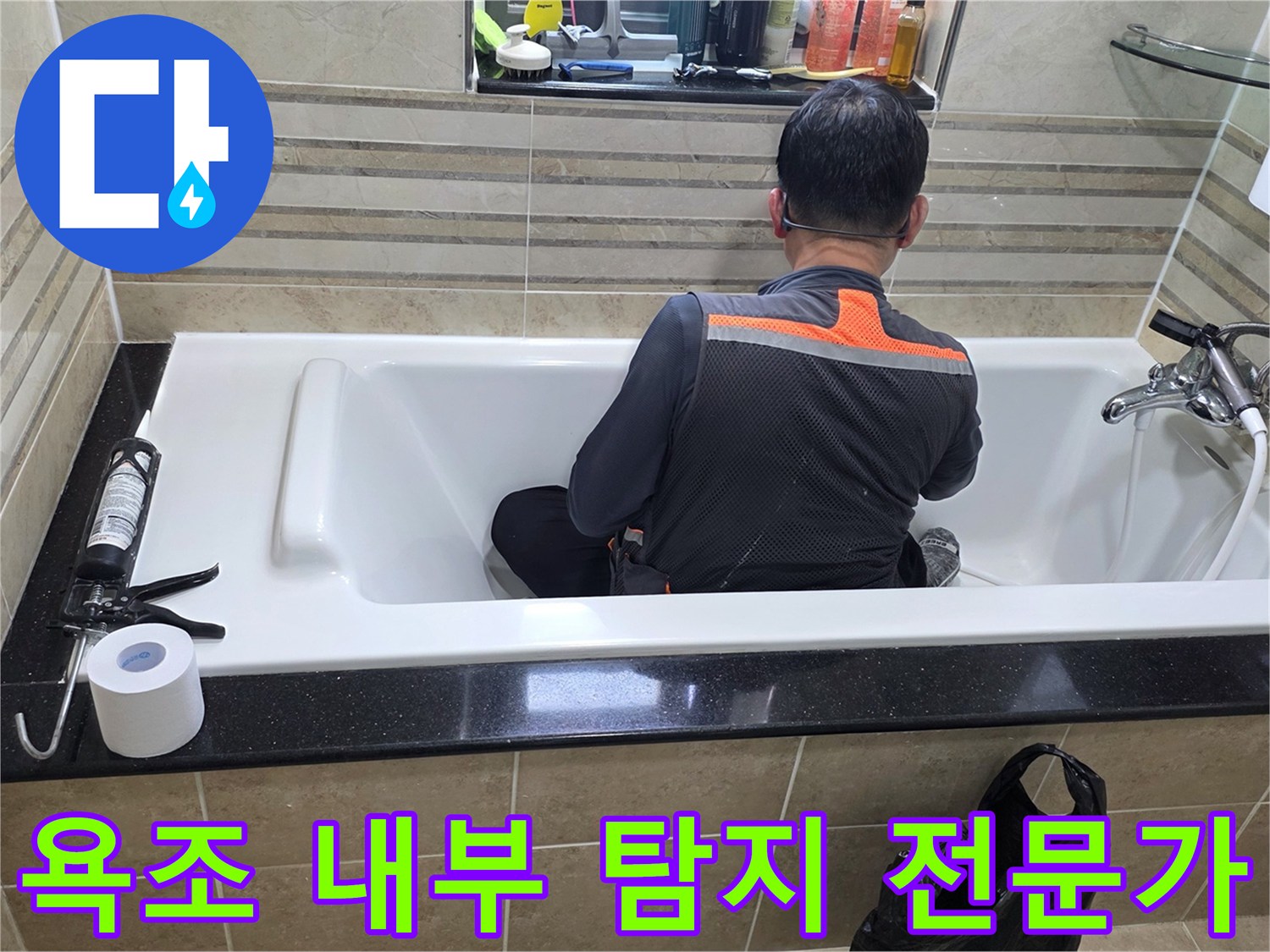 욕조 안에서-누수 지점을-정확히 파악하기 위해-엔지니어가-집중적으로-조사하고 있습니다