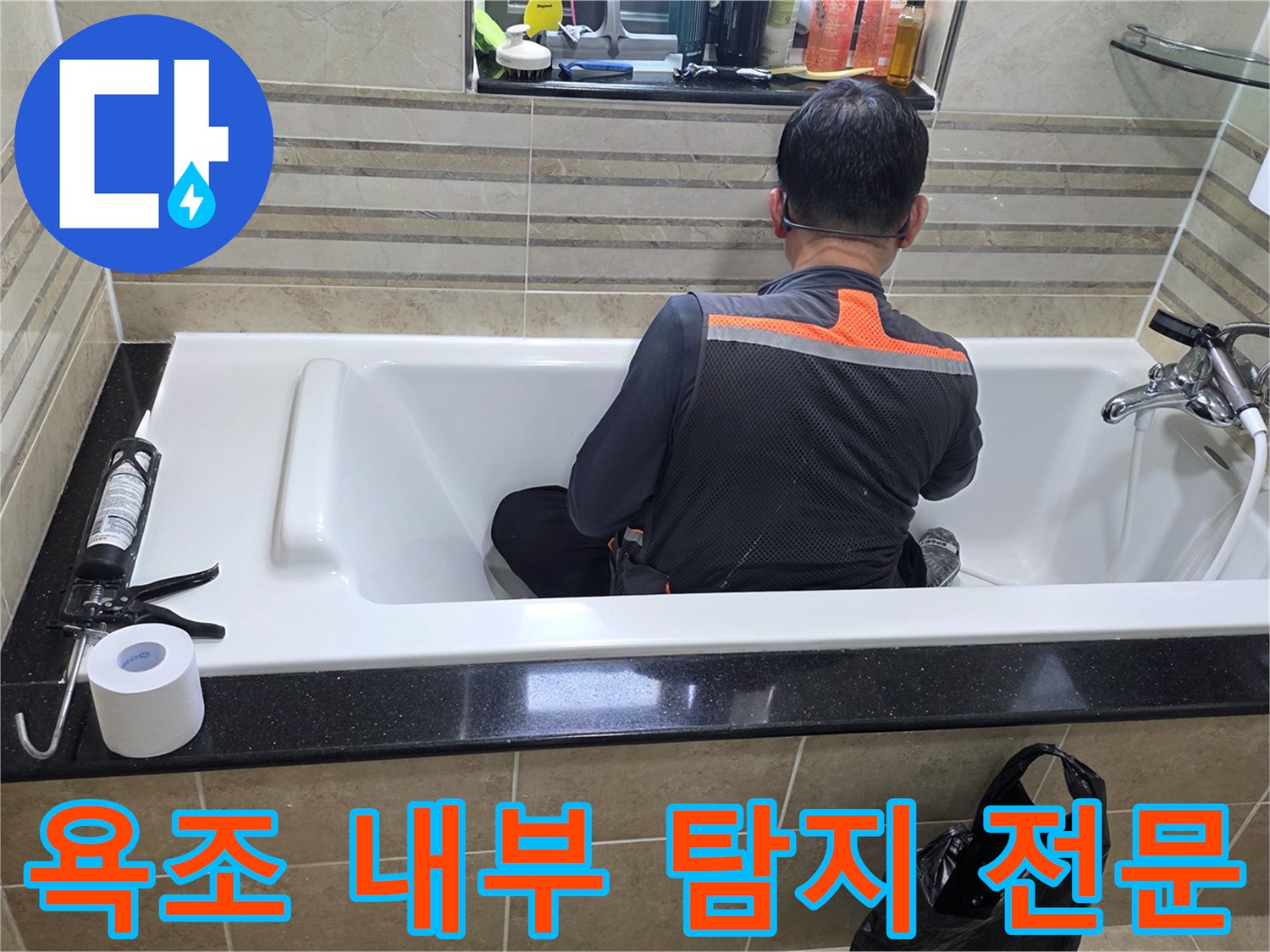 욕조 안에서-누수 지점을-정확히 파악하기 위해-엔지니어가-집중적으로-조사하고 있습니다
