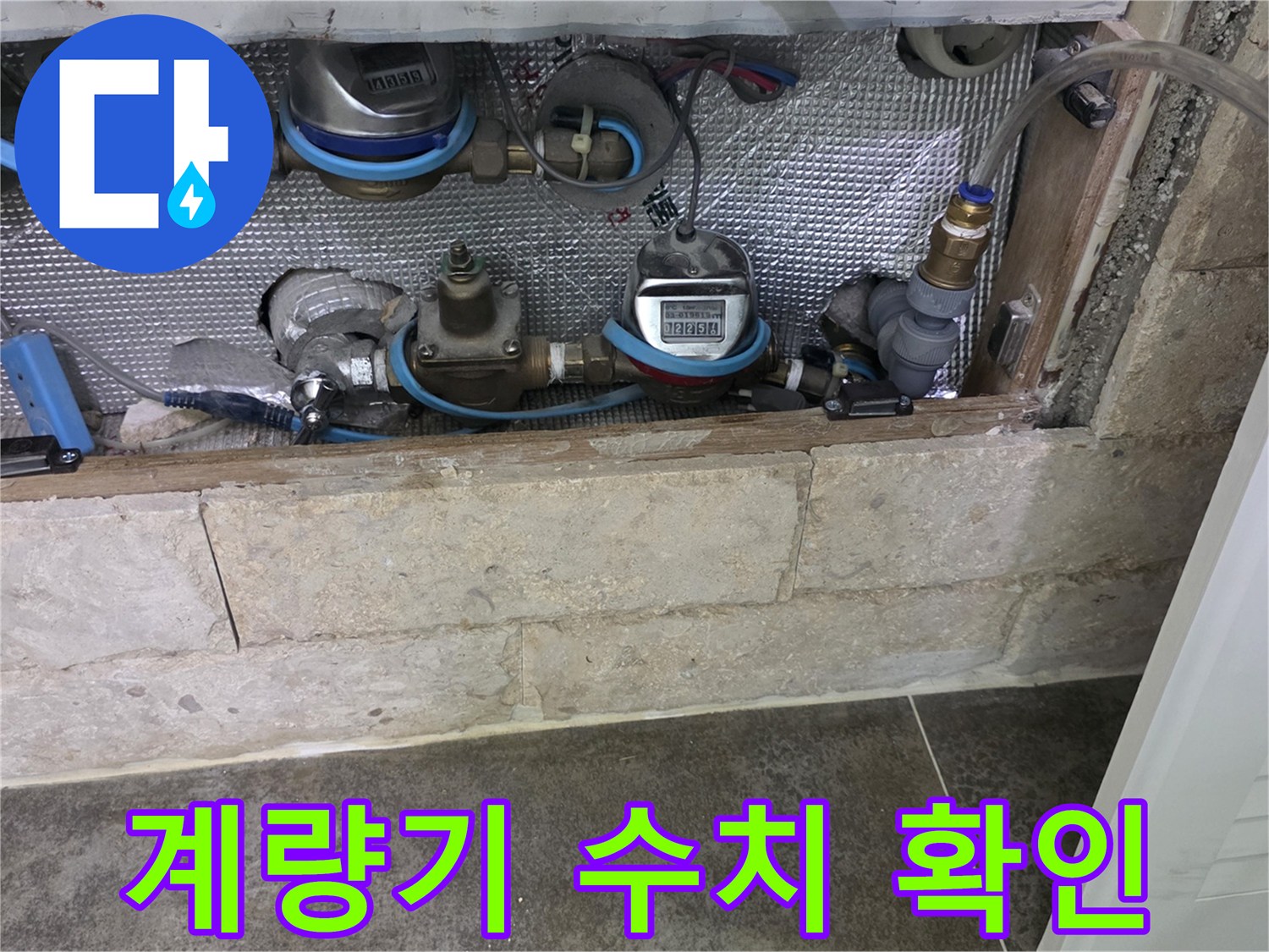 은박 단열재로 가려진-수도 계량기 및 배관의 누수 여부 초기 확인