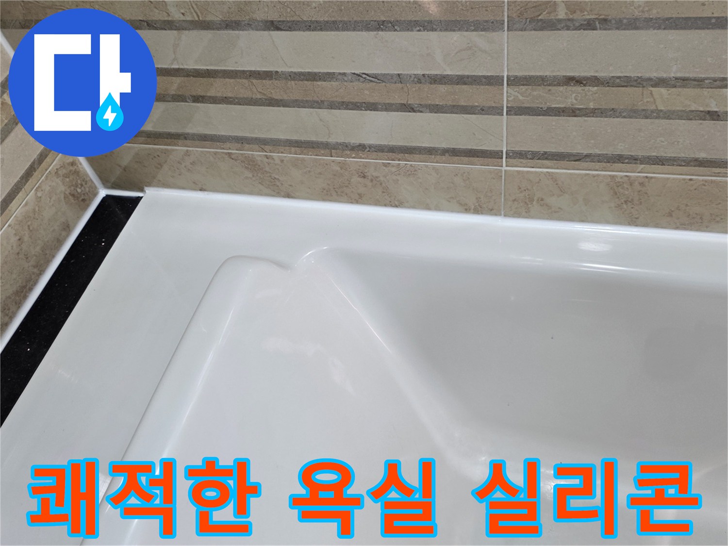 이 이미지는 욕실의 욕조와-벽 타일 경계면의-오래된 실리콘을 제거하고-새로운 방수 실리콘으로-교체하여-쾌적한 욕실 환경을 조성한-모습을 보여줍니다.