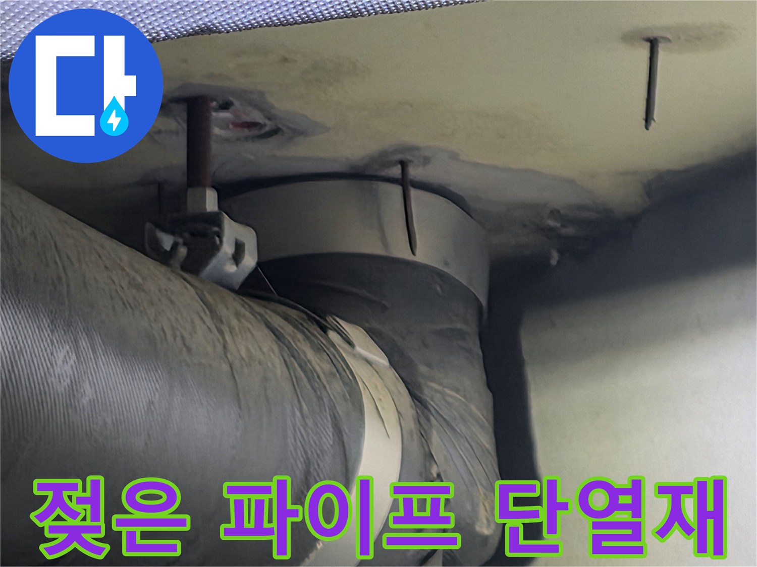 젖어있는 파이프 단열재와 주변 천장 구조물의 모습-누수의 원인을 찾기 위한 현장 사진입니다