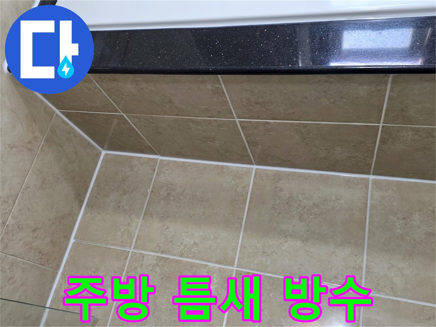 주방-싱크대-주변의-타일-틈새에-새롭게-시공된-실리콘으로-누수를-완벽하게-방지하는-모습