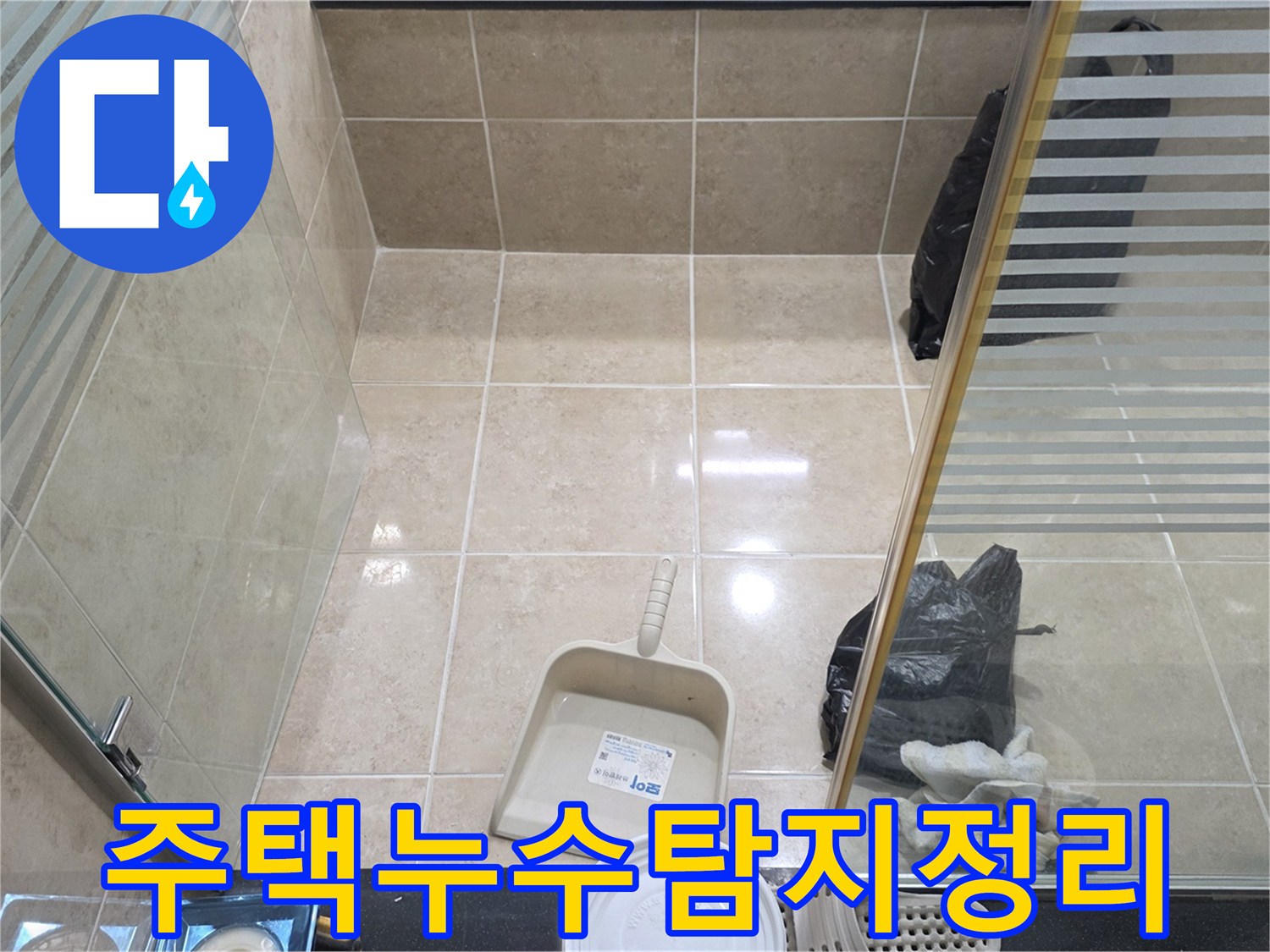주택 누수 탐지 및 공사 완료 후-고객 만족을 위한 깨끗한 마무리 현장