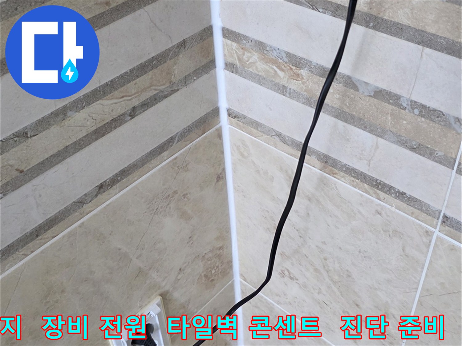 주택 누수 탐지를 위해-전기 장비에 전원을 공급하고-현장 준비를 마치는 과정입니다.