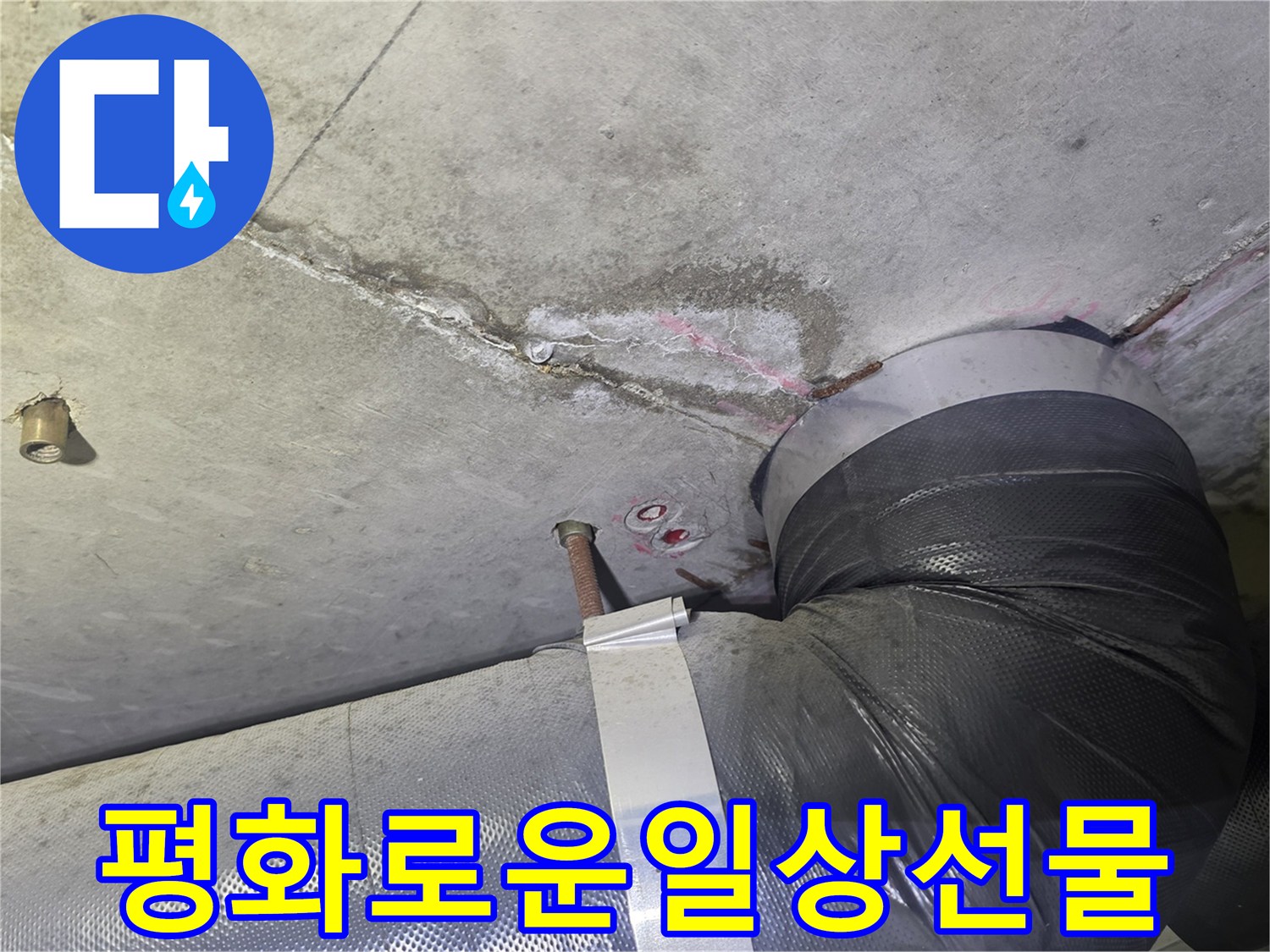 천장 누수 흔적과-배관 주변의-젖은 부위를-완벽하게 해결하여-고객님께 평화롭고-안심할 수 있는-일상으로-돌려드리는 현장