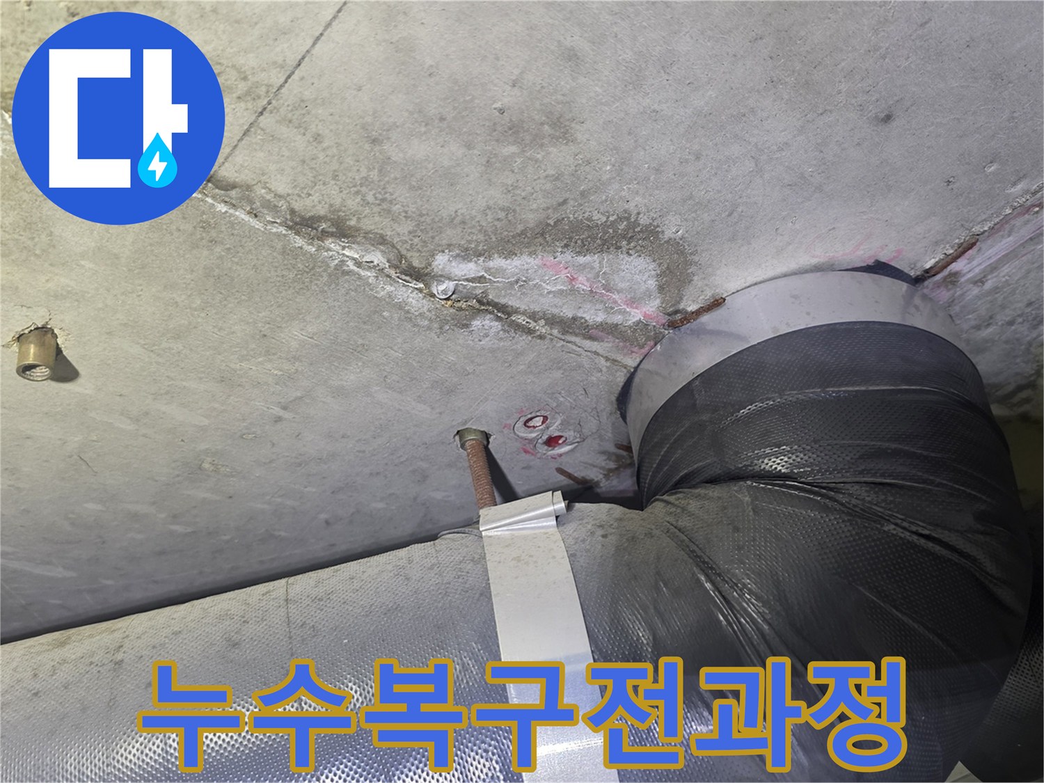 천장 누수 흔적과-배관 주변의-젖은 부위를-확인하는 초기 단계부터-완벽한 복구까지의-전 과정을-설명하기 위한-현장 모습