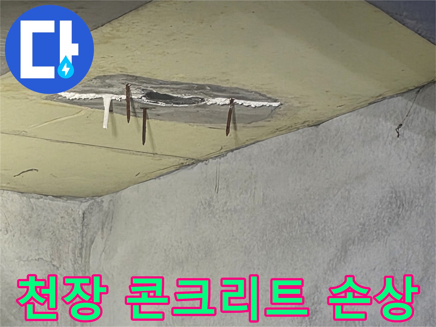 천장 마감재가 심하게 손상되어-콘크리트가 약해지고-철근까지 부식된-누수 현장입니다