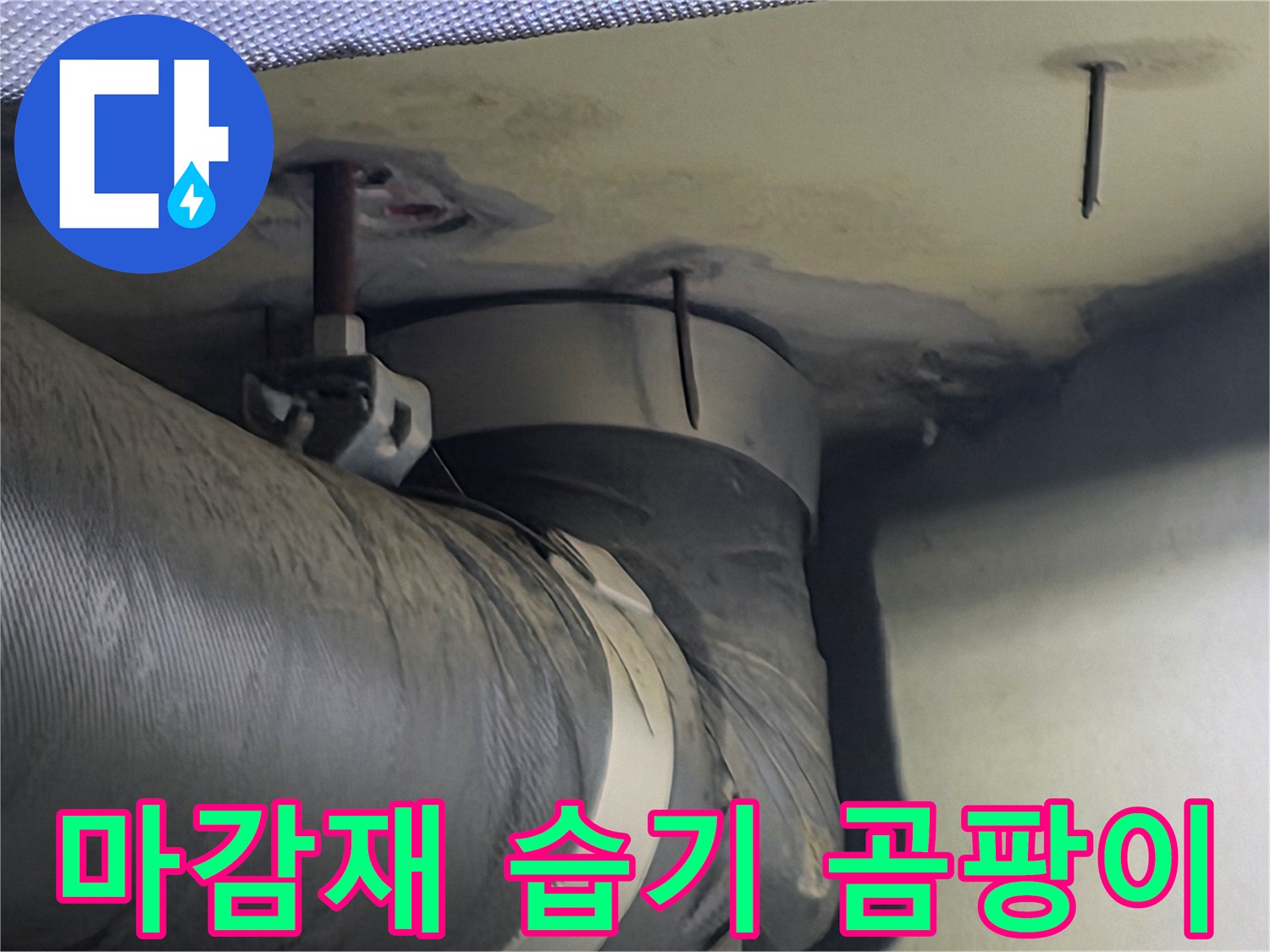 천장 마감재에 스며든 습기로 인한 변색-이는 곰팡이 발생의 위험을 높입니다
