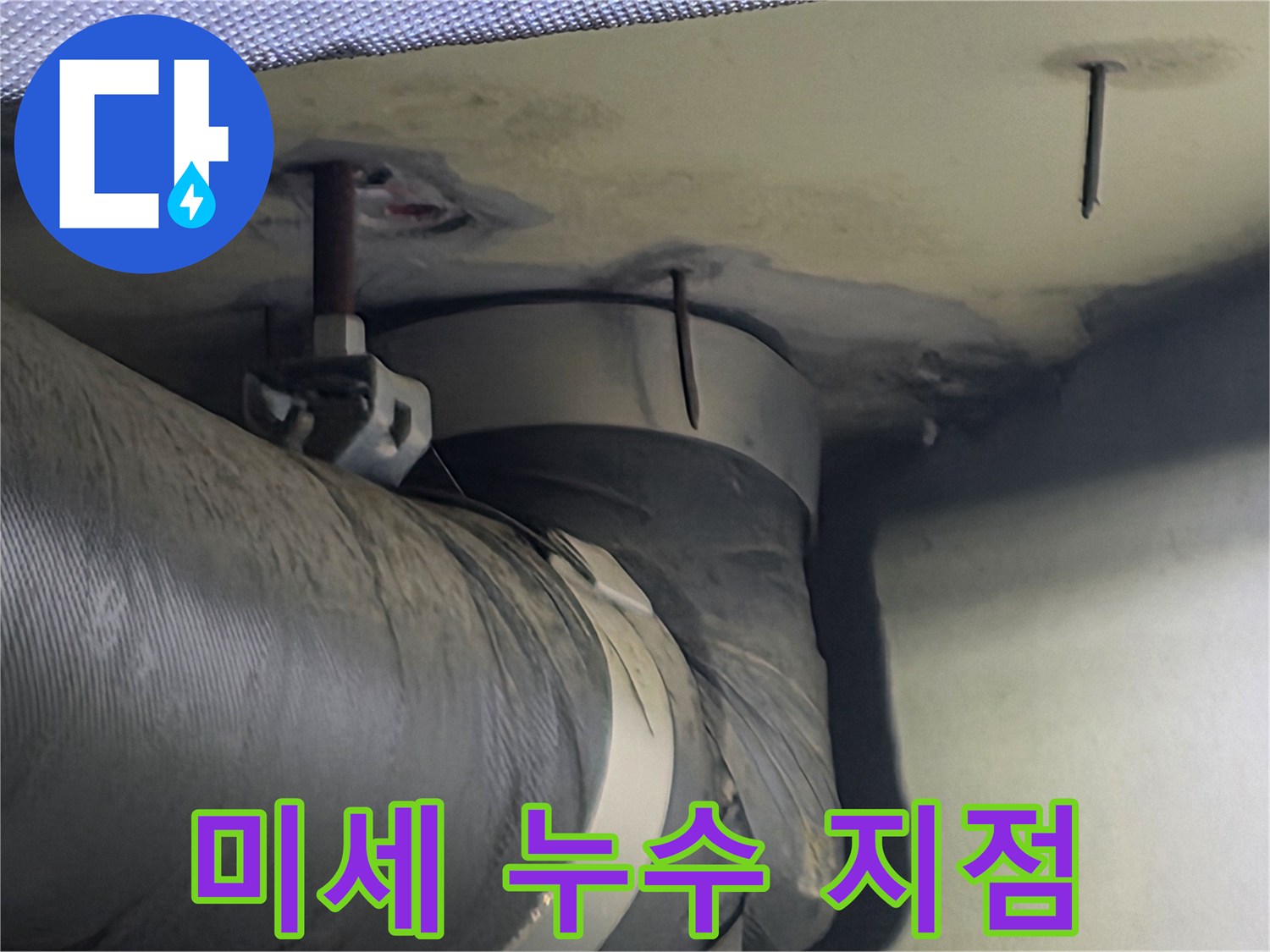 천장 속 배관 고정부에서 발견된 미세한 물샘 흔적-초기 진단이 매우 중요합니다