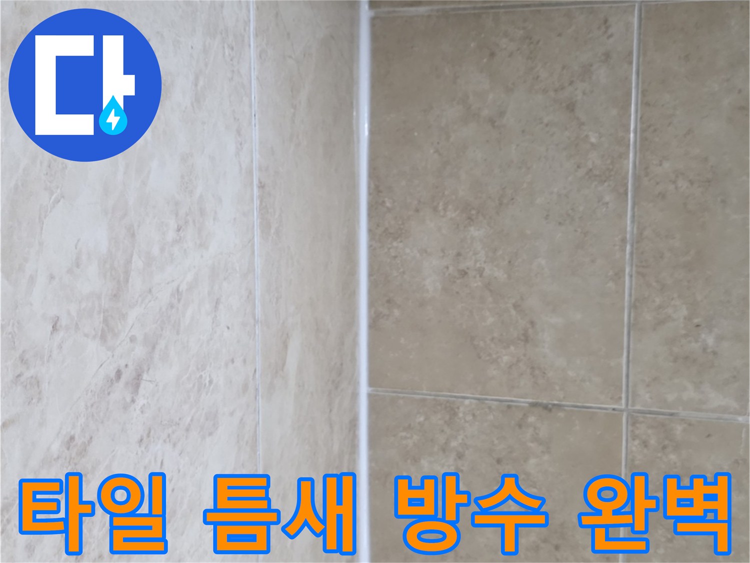 타일 사이를 채운-새하얀 줄눈-누수 방지를 위한-견고한 마감