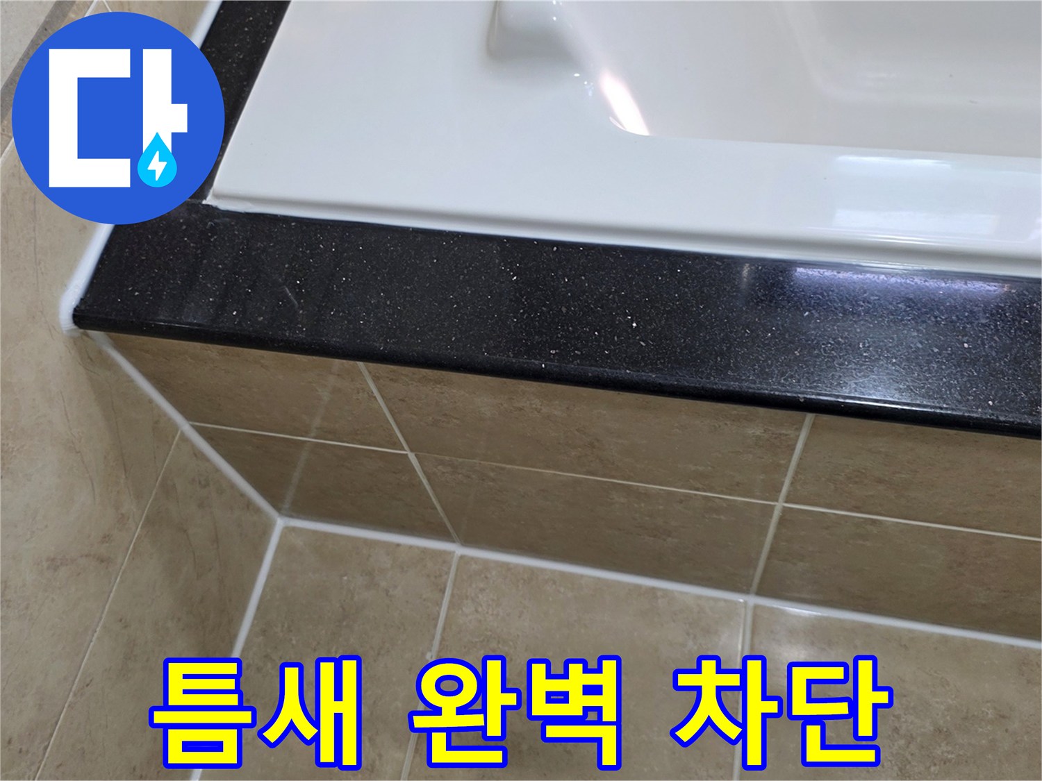 평촌 아파트 욕실 누수 방지를 위해-고품질 실리콘으로-욕조와 타일 틈새를-완벽하게 차단한 시공 사진