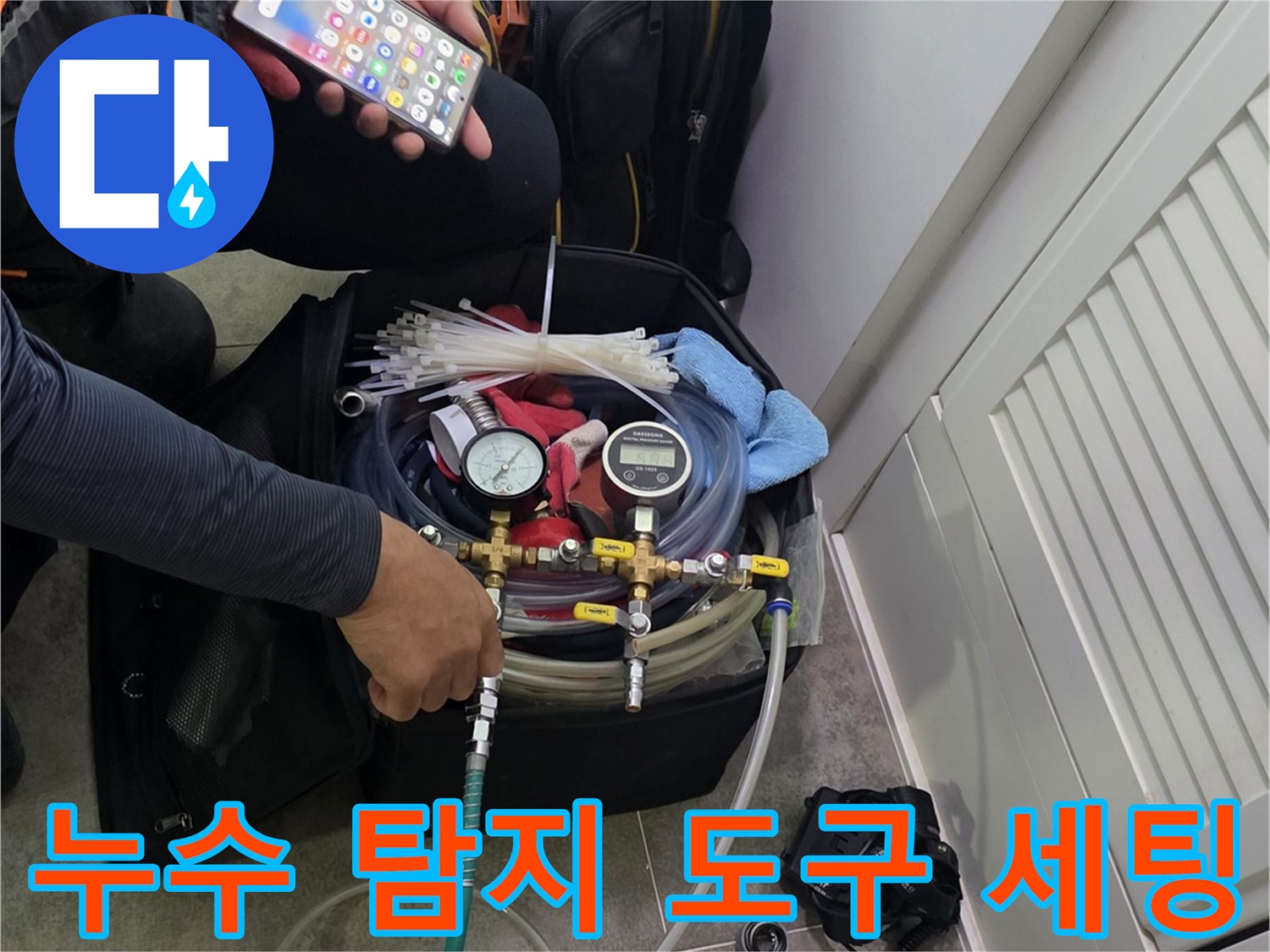 현장에서 누수 탐지 장비를-꼼꼼하게 점검하고-작업 계획을 세우는 모습
