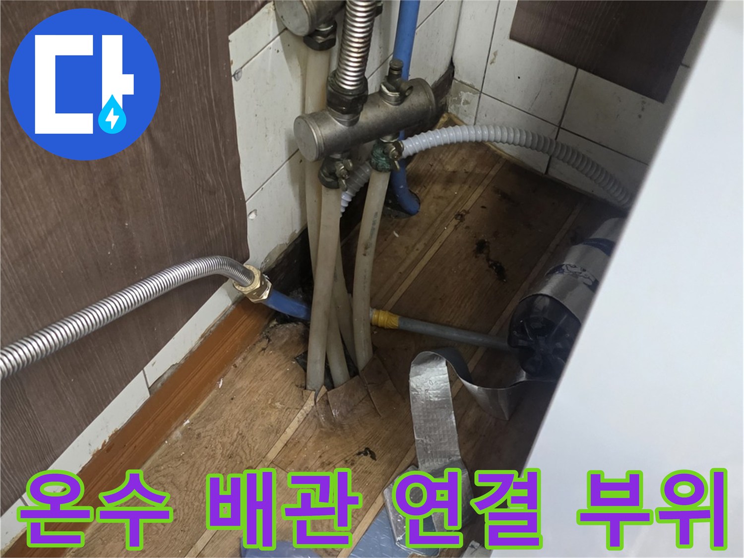 금속 주름관과 연결 커플링 등 수도 배관의 결합 상태를 촬영한 사진