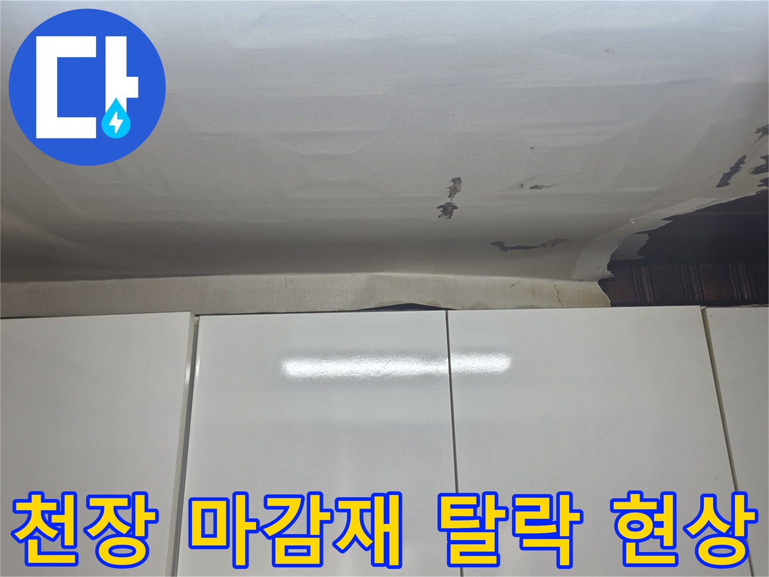 누수로 인해 찢어지고 떨어진 주방 천장 마감재