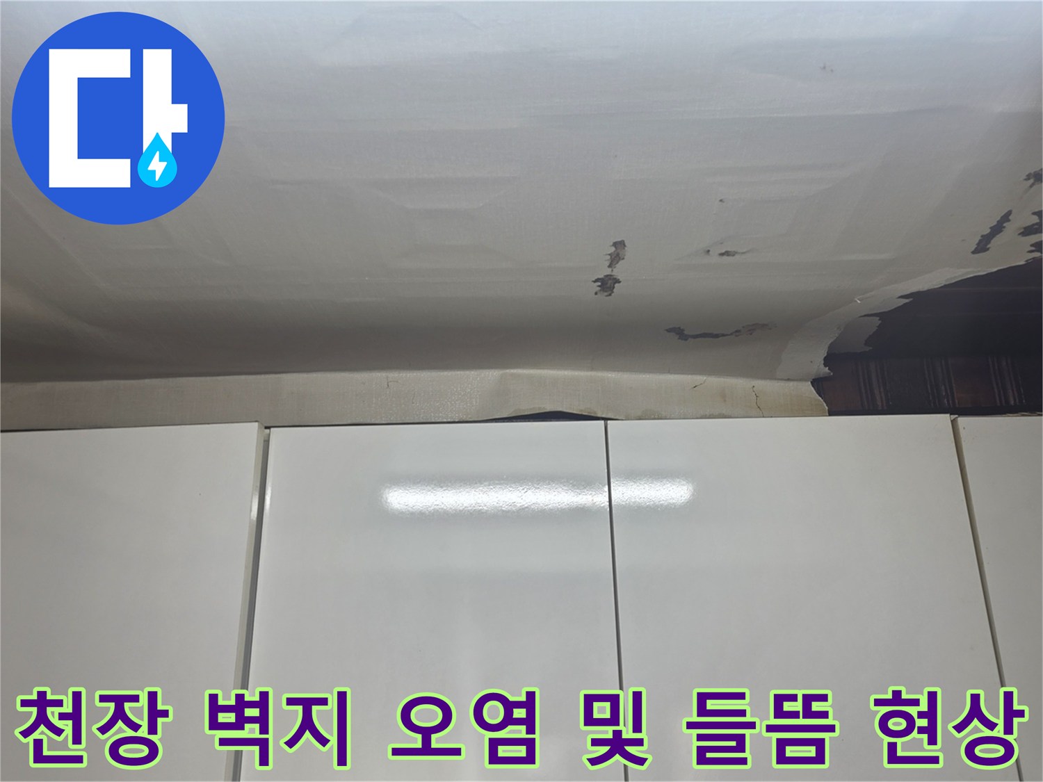 물에-젖어-변색되고-벗겨진-천장-벽지