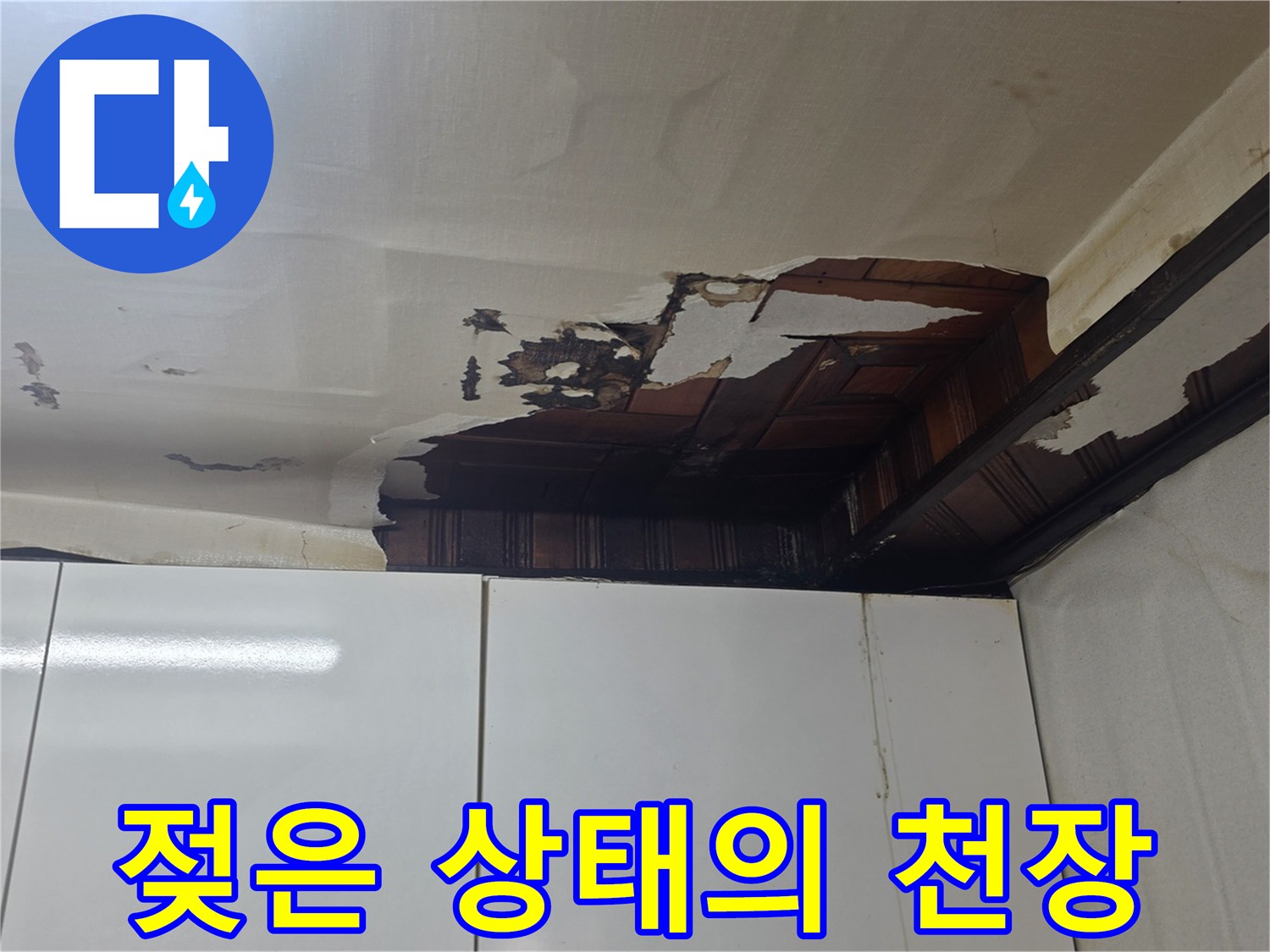 물에-젖어-부풀고-찢어진-주방-천장지
