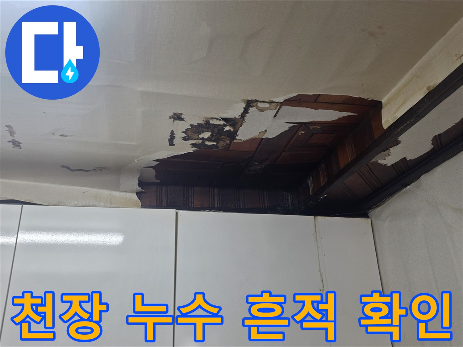 물에 젖어 찢어진-주방 천장의 도배지 마감재