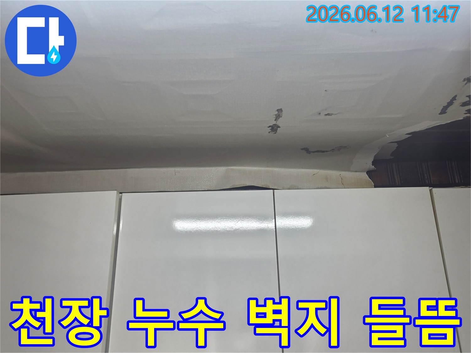 성남-수정구-수진동 아파트 천장에서-누수로 인해-벽지가 젖고 들뜬 모습입니다