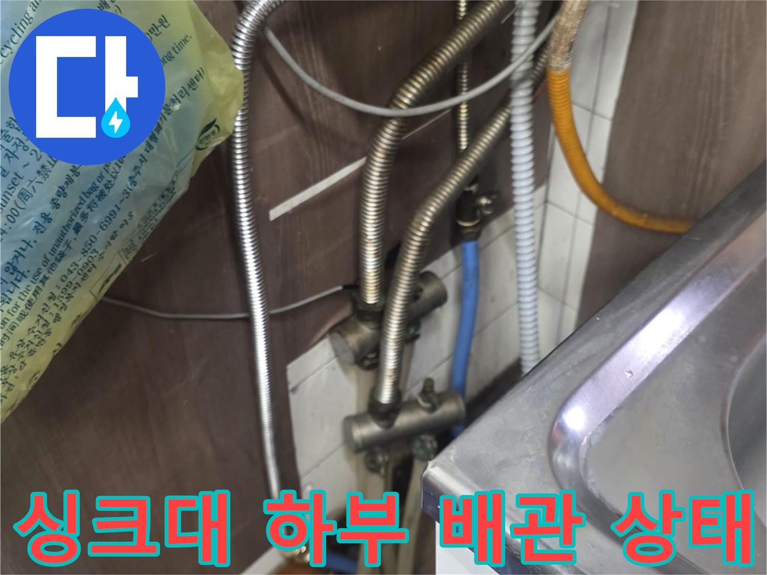 성남 수정구 싱크대 아래 복잡하게 얽힌 온수 및 냉수 배관 모습