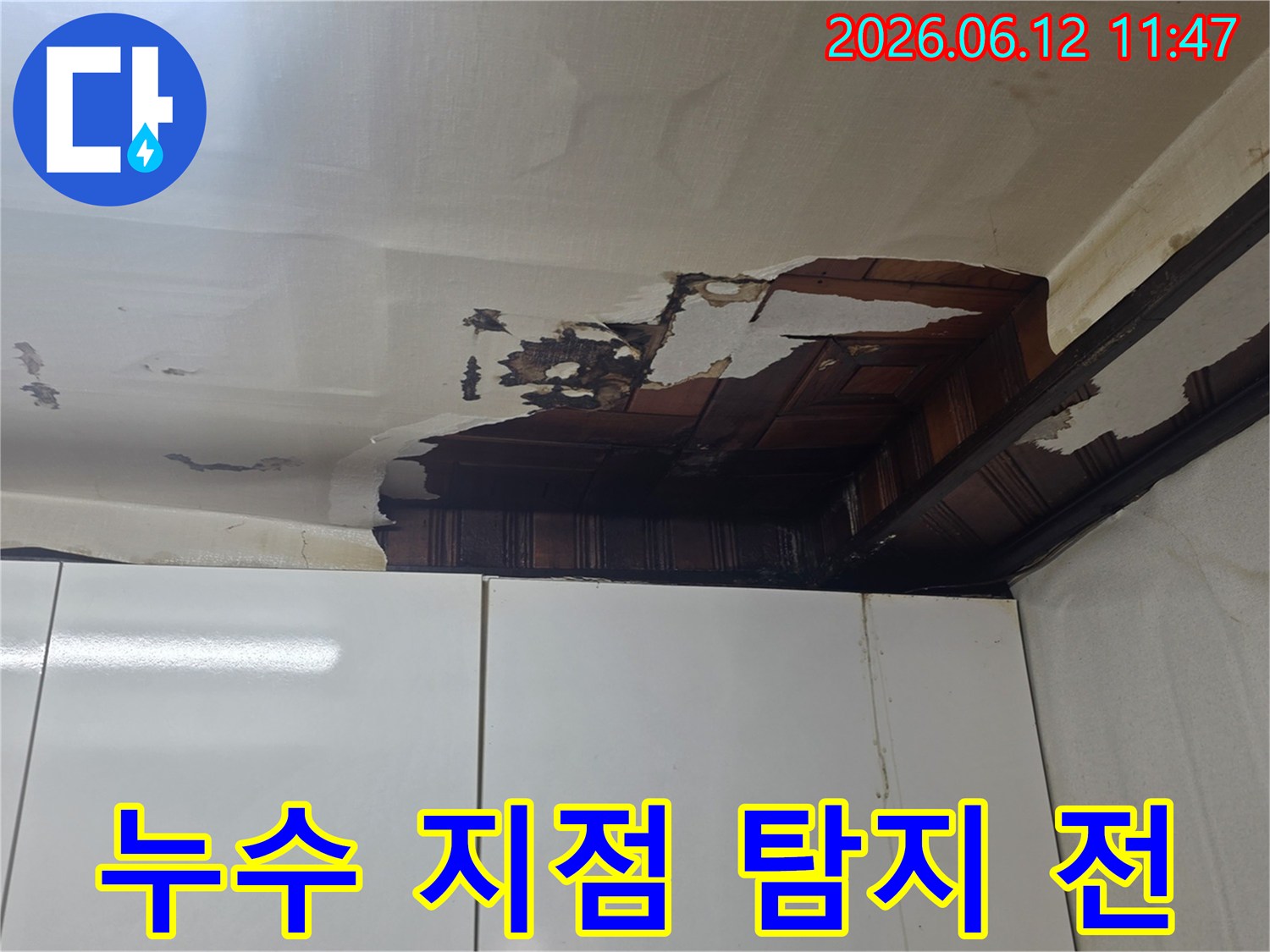 천장 벽지가 젖고 손상되어-누수 지점 탐지가 필요한 현장 모습