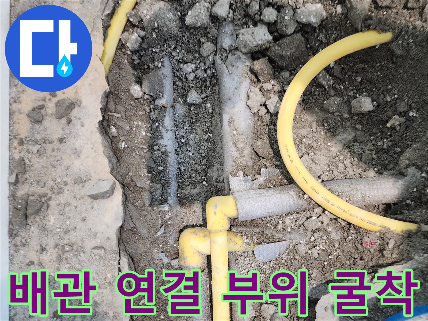 배관 보수 과정-노란색 배관의 손상된 연결부 노출