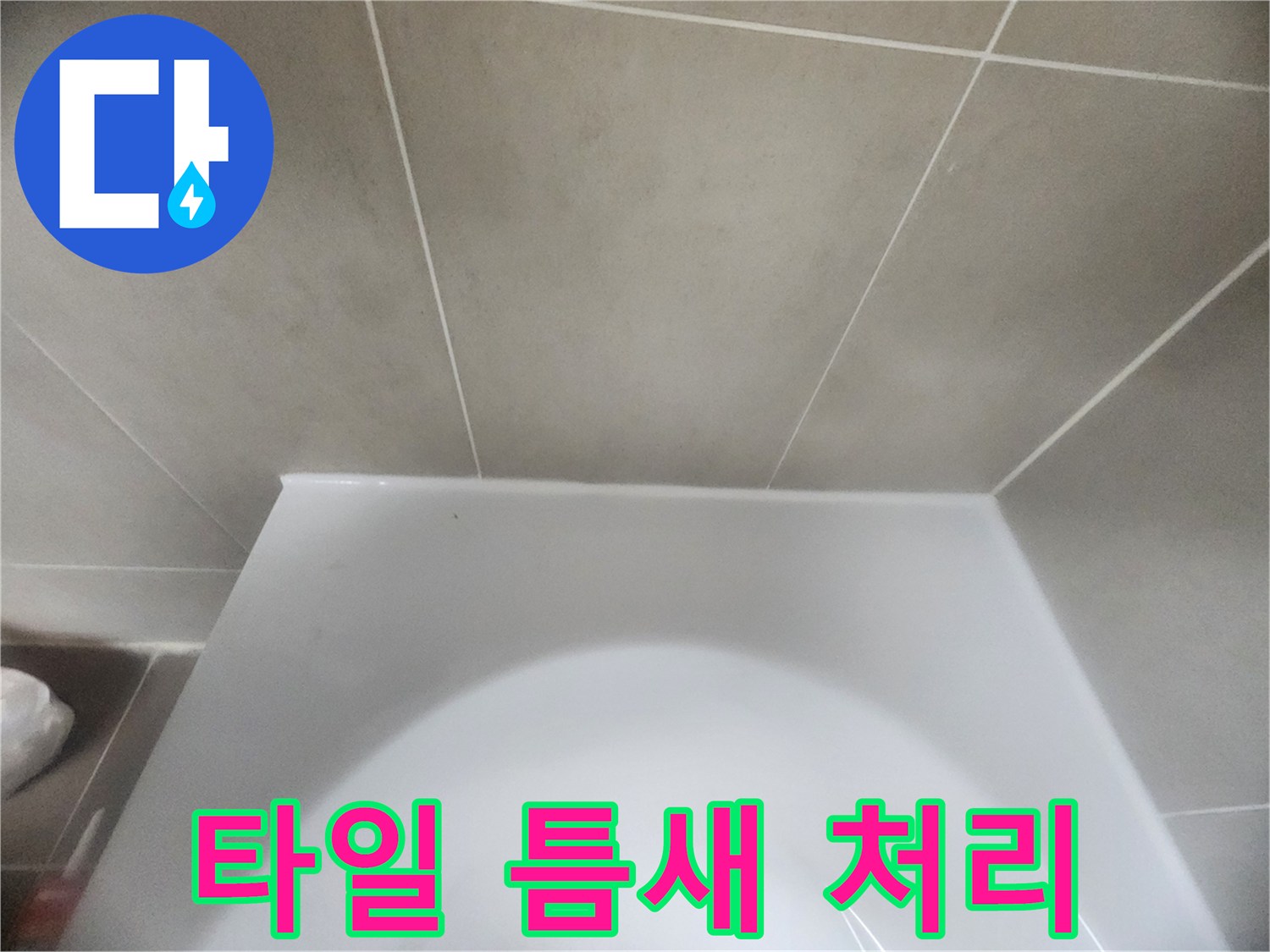 변기-아래-타일-경계면을-새로운-실리콘으로-정교하게-마감하여-물샘을-근본적으로-차단하는-작업-완료-사진