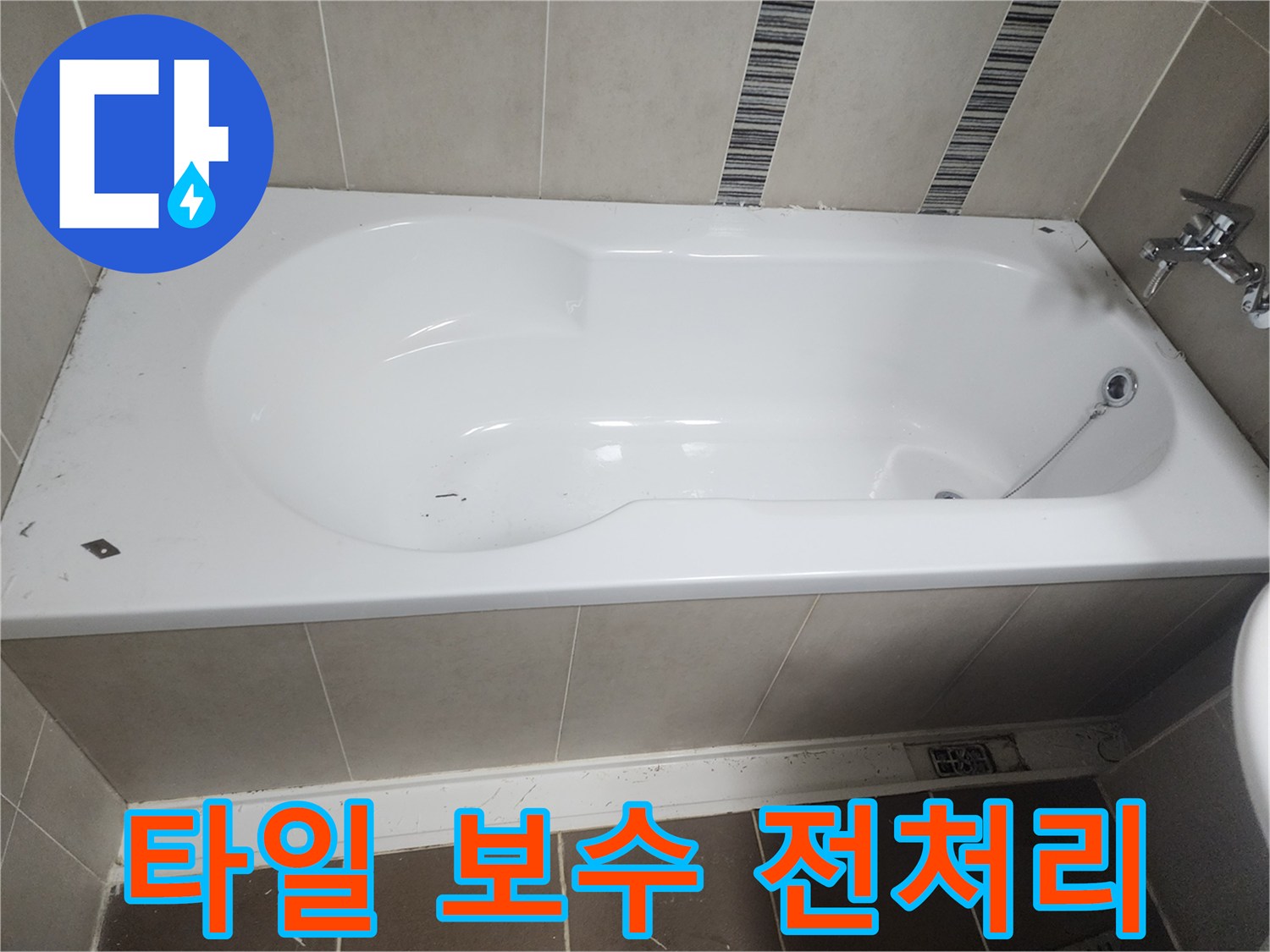 욕조 주변 누수를 해결하기 위해-오래된 실리콘을 제거하고-침투 방수제 도포를 위한 전처리 과정