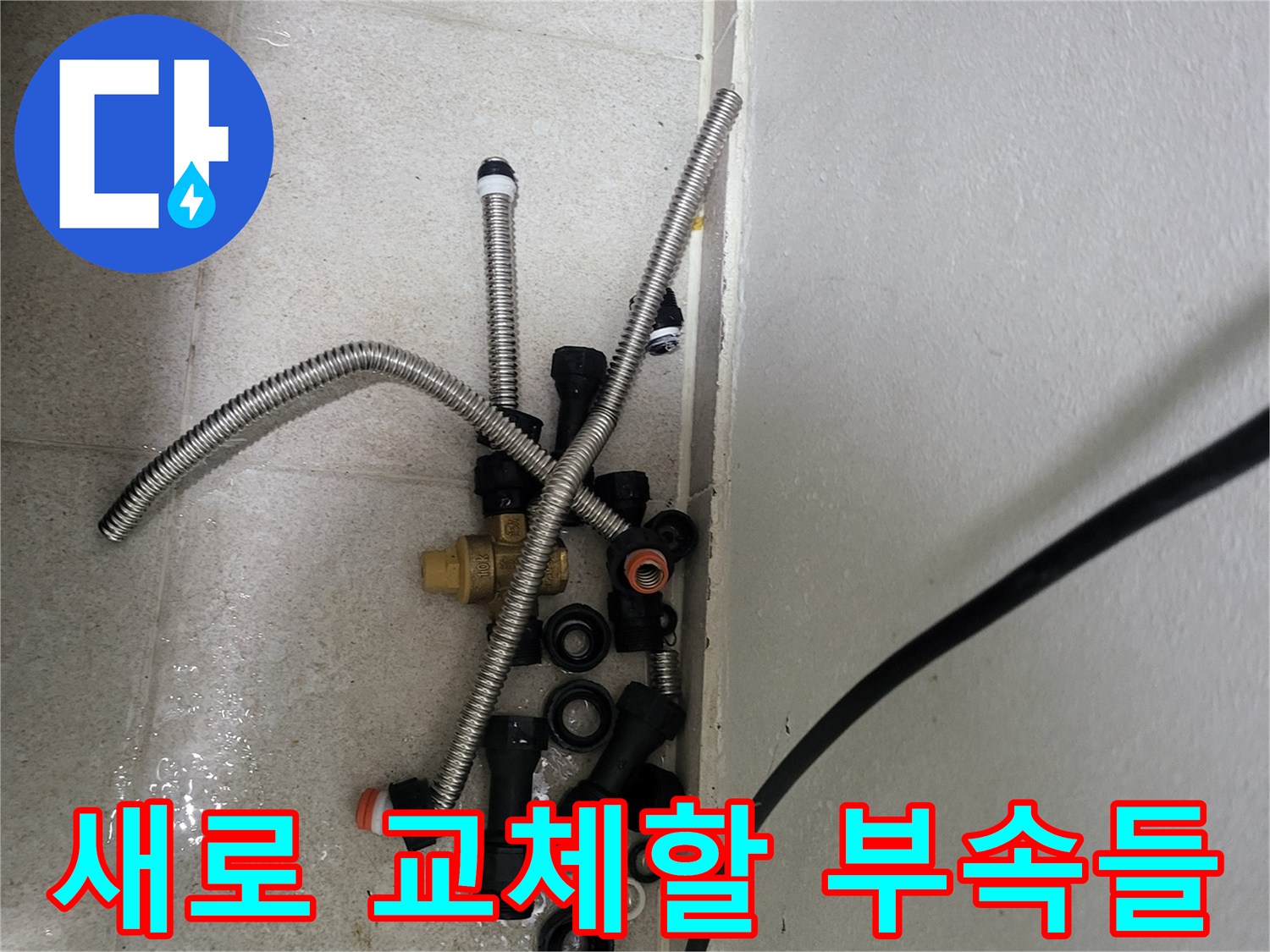 수리용 자재 - 스테인리스 호스와 검정색 배관 연결 소켓